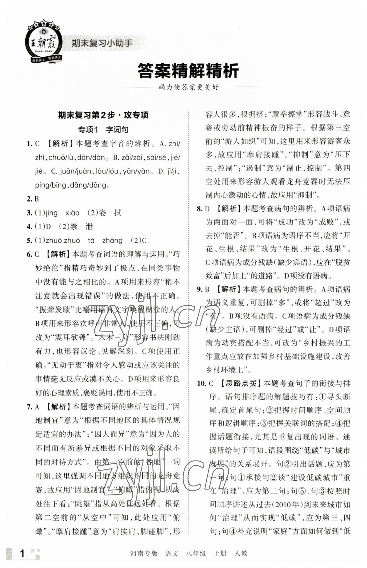 2022年王朝霞各地期末試卷精選八年級語文上冊人教版河南專版 參考答案第1頁