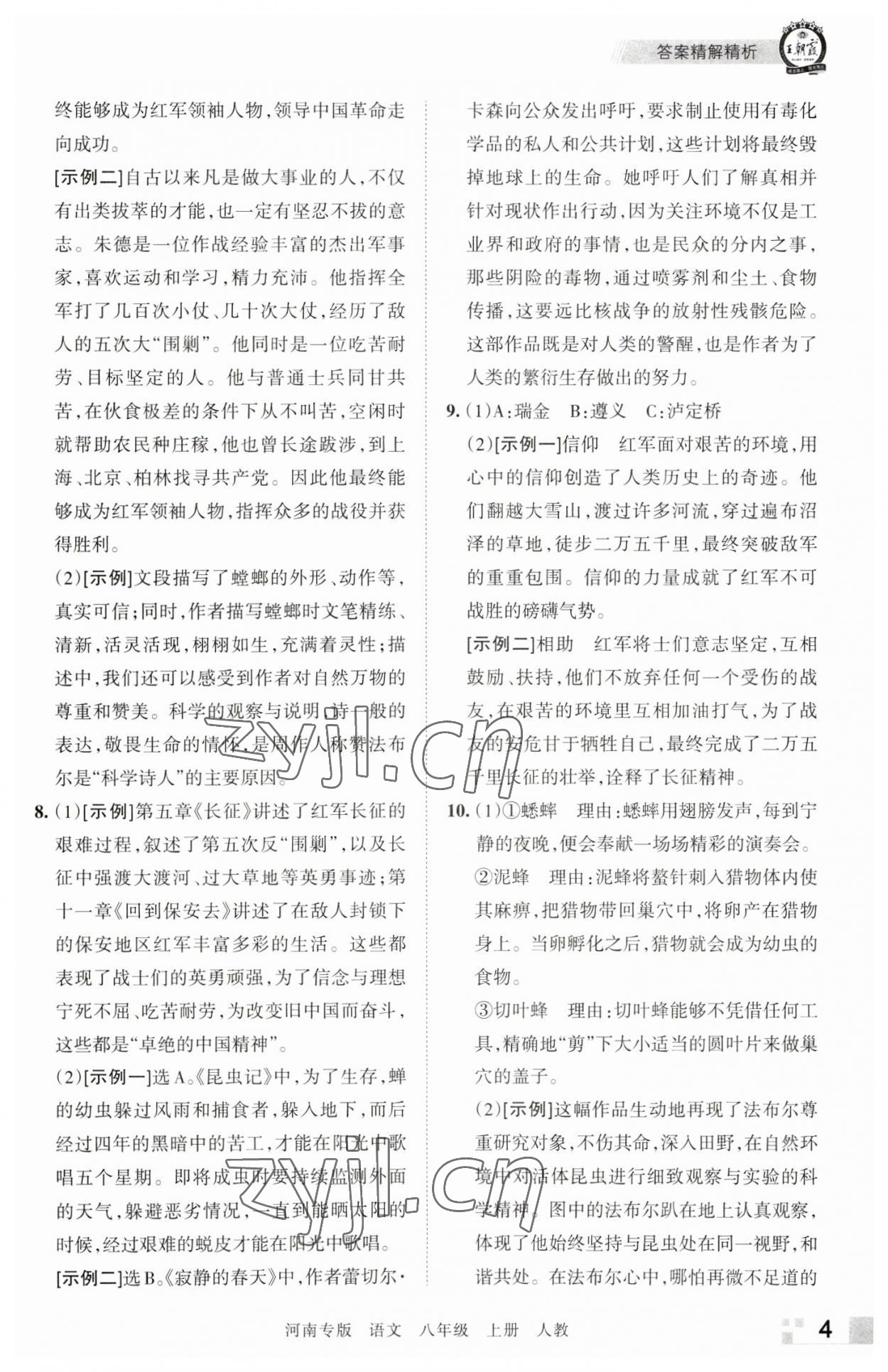 2022年王朝霞各地期末試卷精選八年級(jí)語文上冊(cè)人教版河南專版 參考答案第4頁