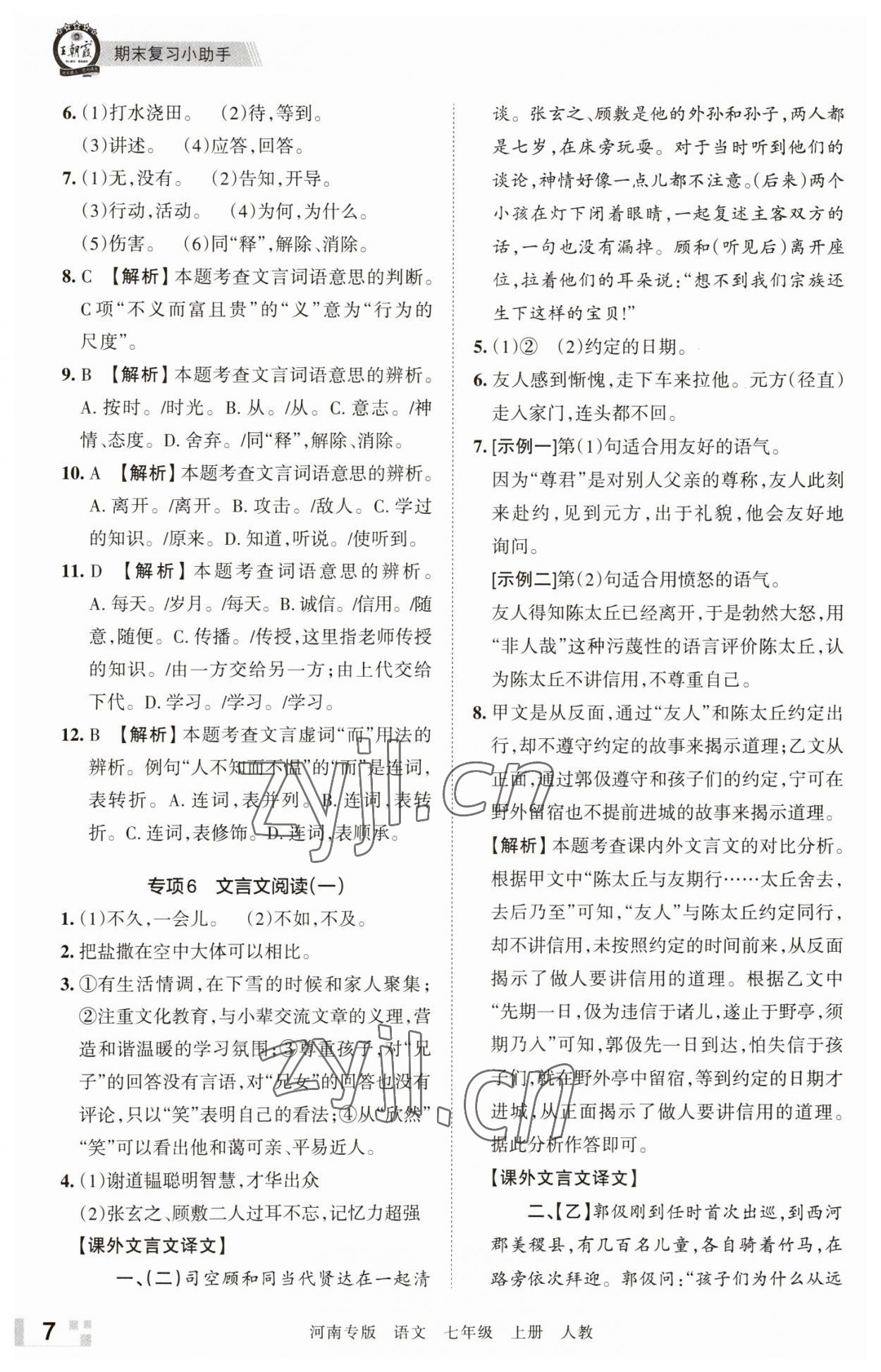 2022年王朝霞各地期末試卷精選七年級語文上冊人教版河南專版 參考答案第7頁