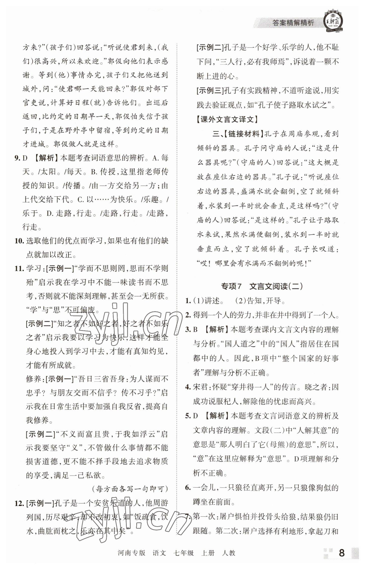 2022年王朝霞各地期末试卷精选七年级语文上册人教版河南专版 参考答案第8页