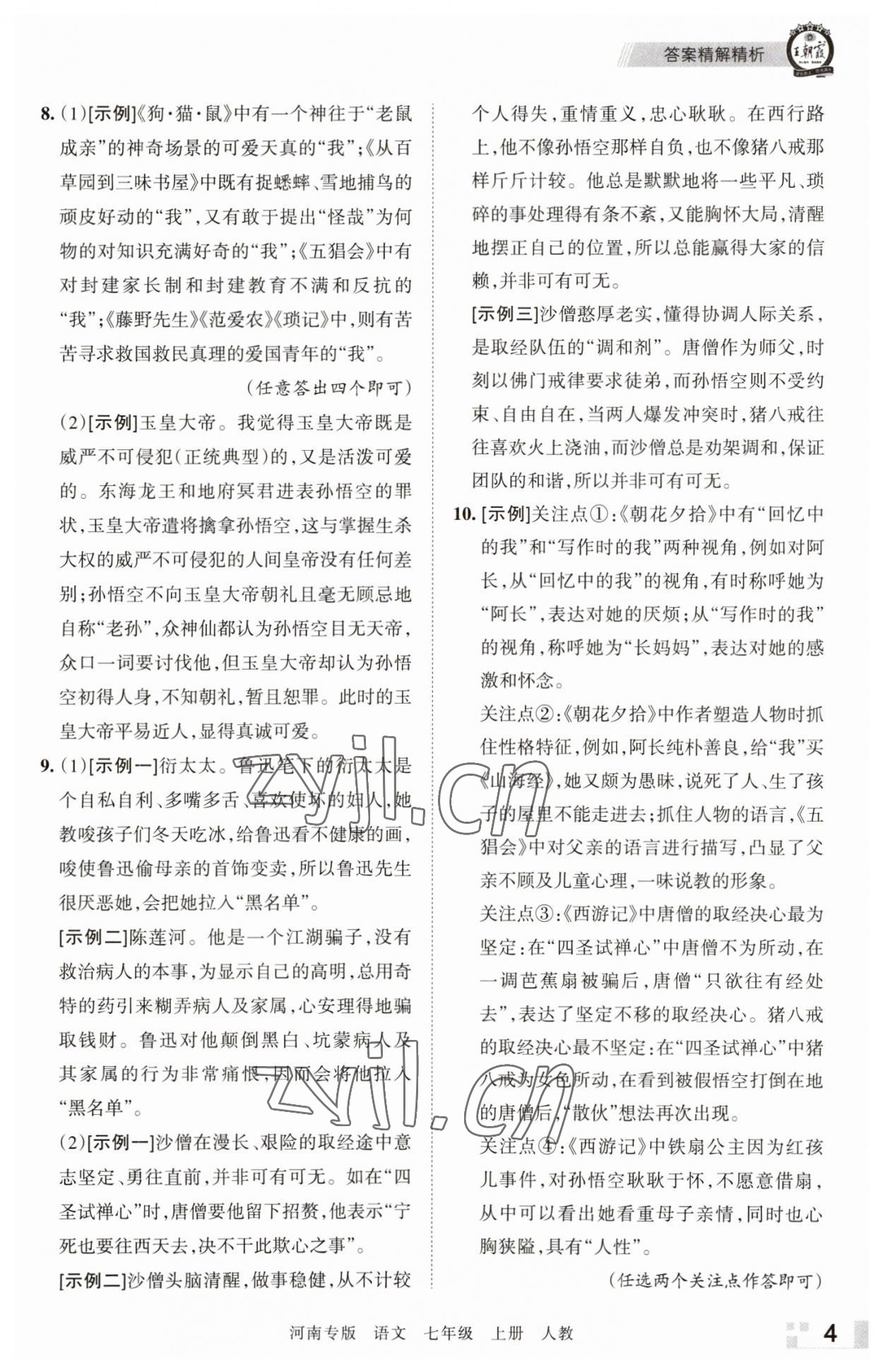 2022年王朝霞各地期末試卷精選七年級(jí)語(yǔ)文上冊(cè)人教版河南專版 參考答案第4頁(yè)