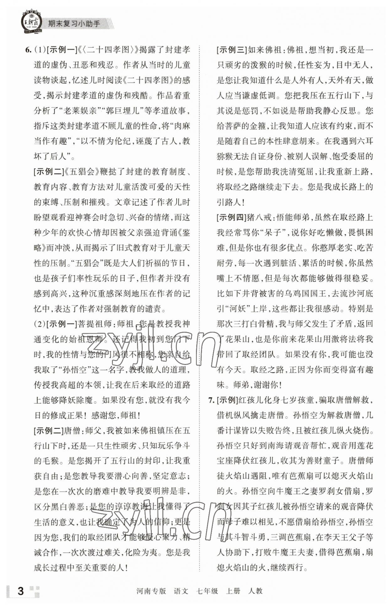 2022年王朝霞各地期末試卷精選七年級語文上冊人教版河南專版 參考答案第3頁