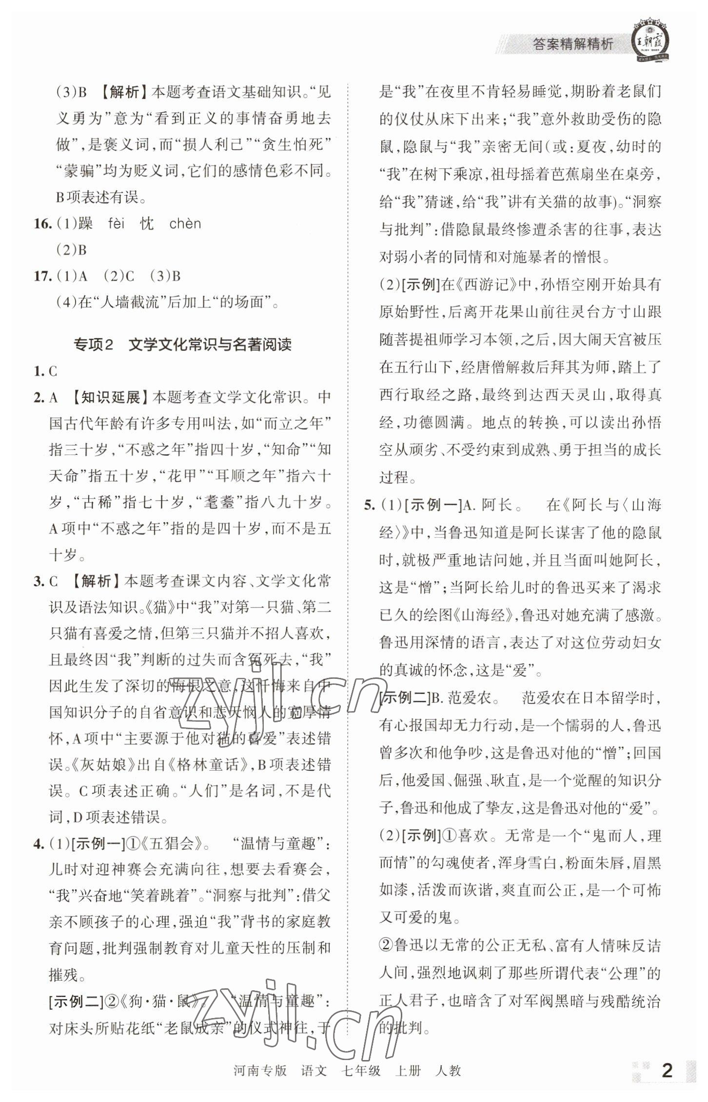 2022年王朝霞各地期末试卷精选七年级语文上册人教版河南专版 参考答案第2页