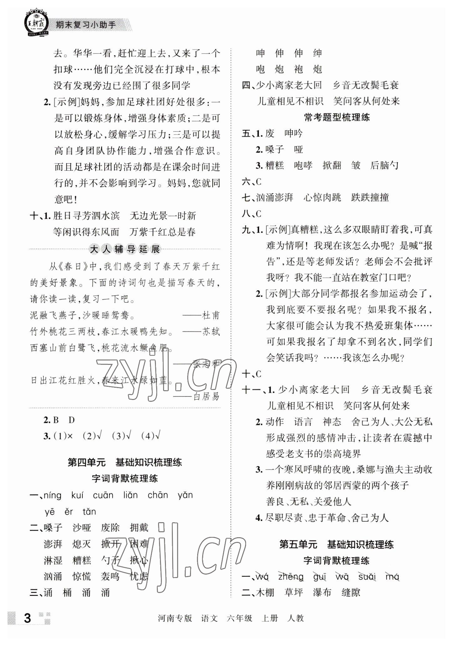 2022年王朝霞各地期末試卷精選六年級語文上冊人教版河南專版 參考答案第3頁