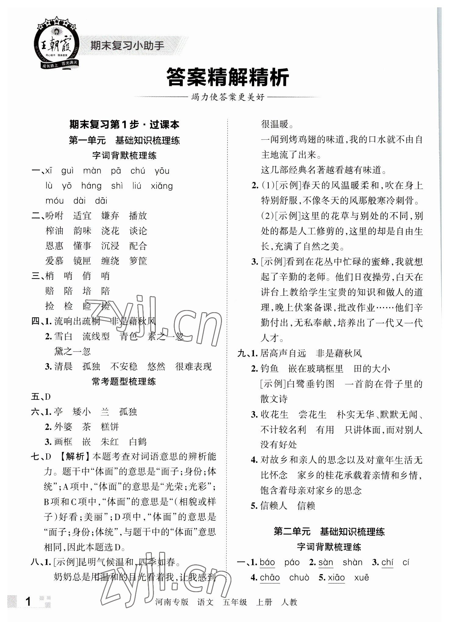 2022年王朝霞各地期末试卷精选五年级语文上册人教版河南专版 参考答案第1页