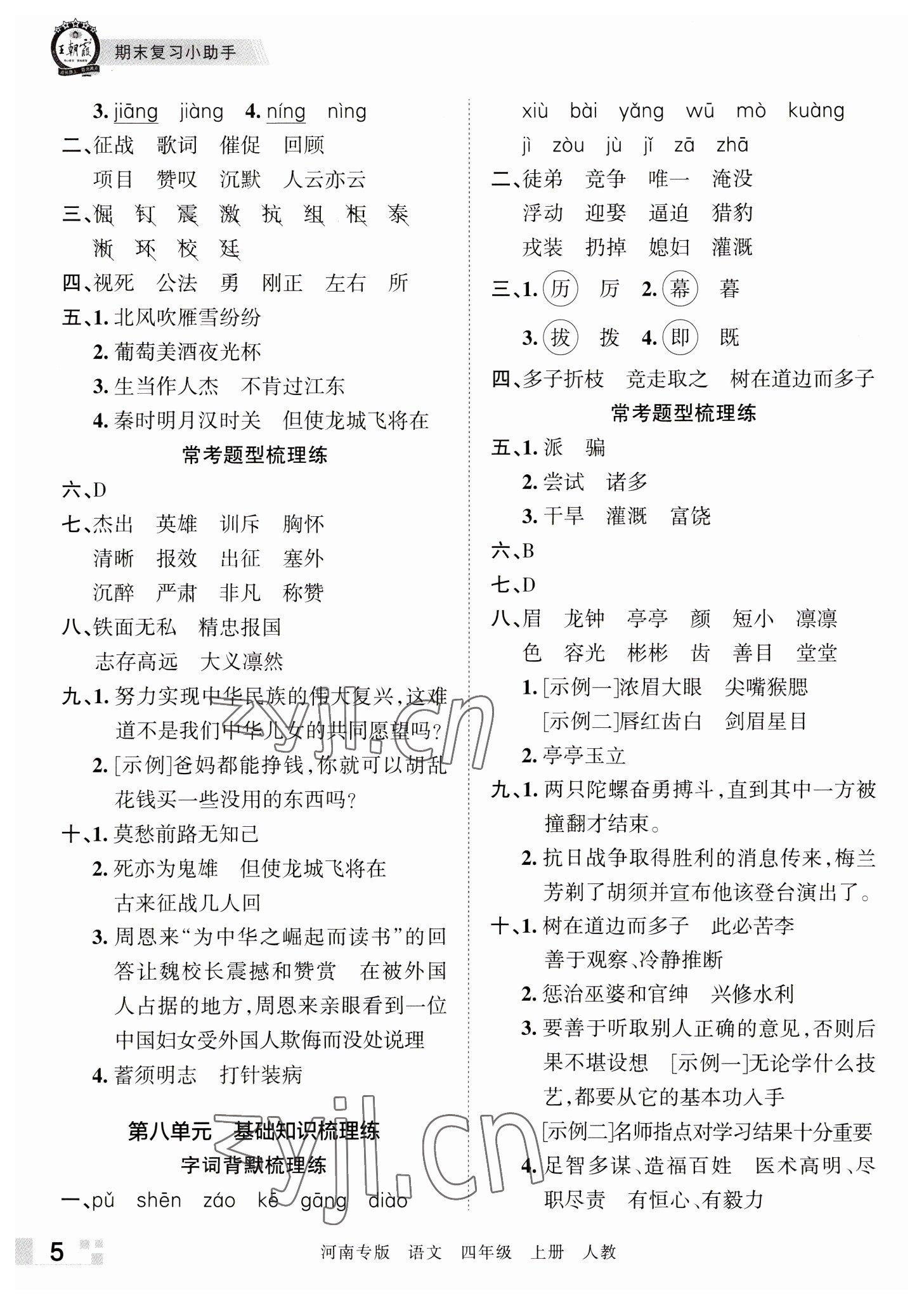 2022年王朝霞各地期末试卷精选四年级语文上册人教版河南专版 参考答案第5页