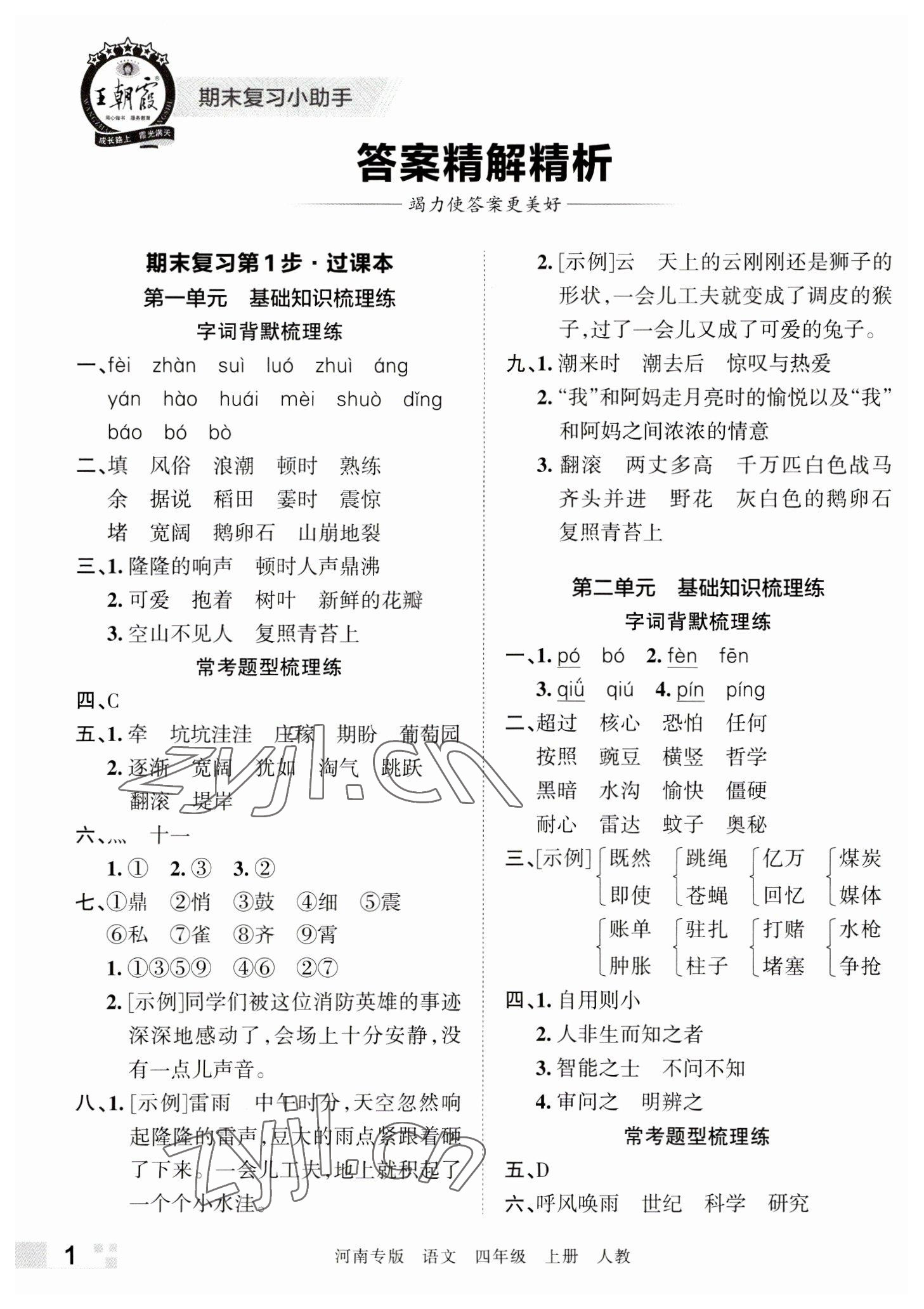 2022年王朝霞各地期末试卷精选四年级语文上册人教版河南专版 参考答案第1页