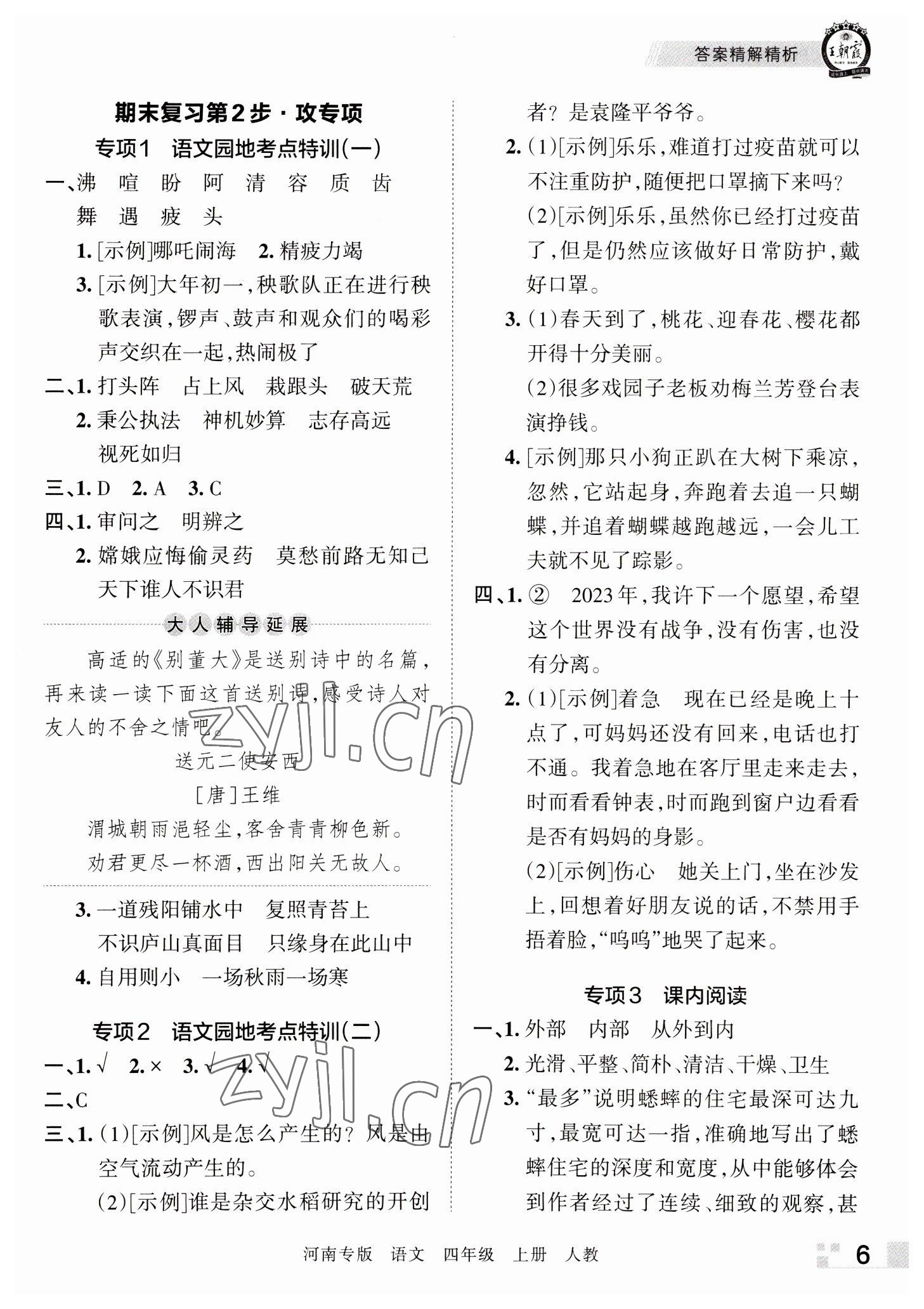 2022年王朝霞各地期末試卷精選四年級(jí)語文上冊(cè)人教版河南專版 參考答案第6頁