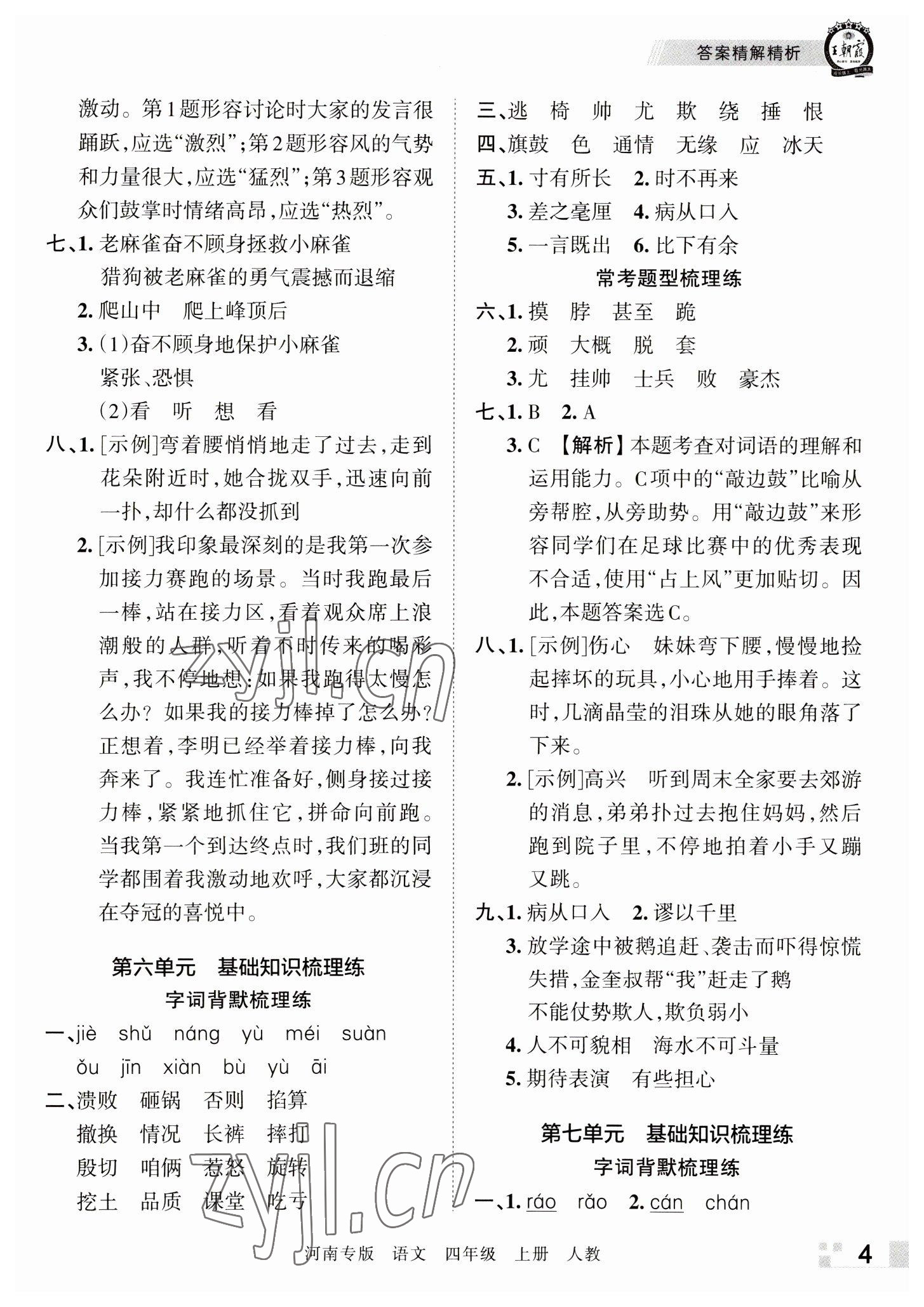 2022年王朝霞各地期末试卷精选四年级语文上册人教版河南专版 参考答案第4页