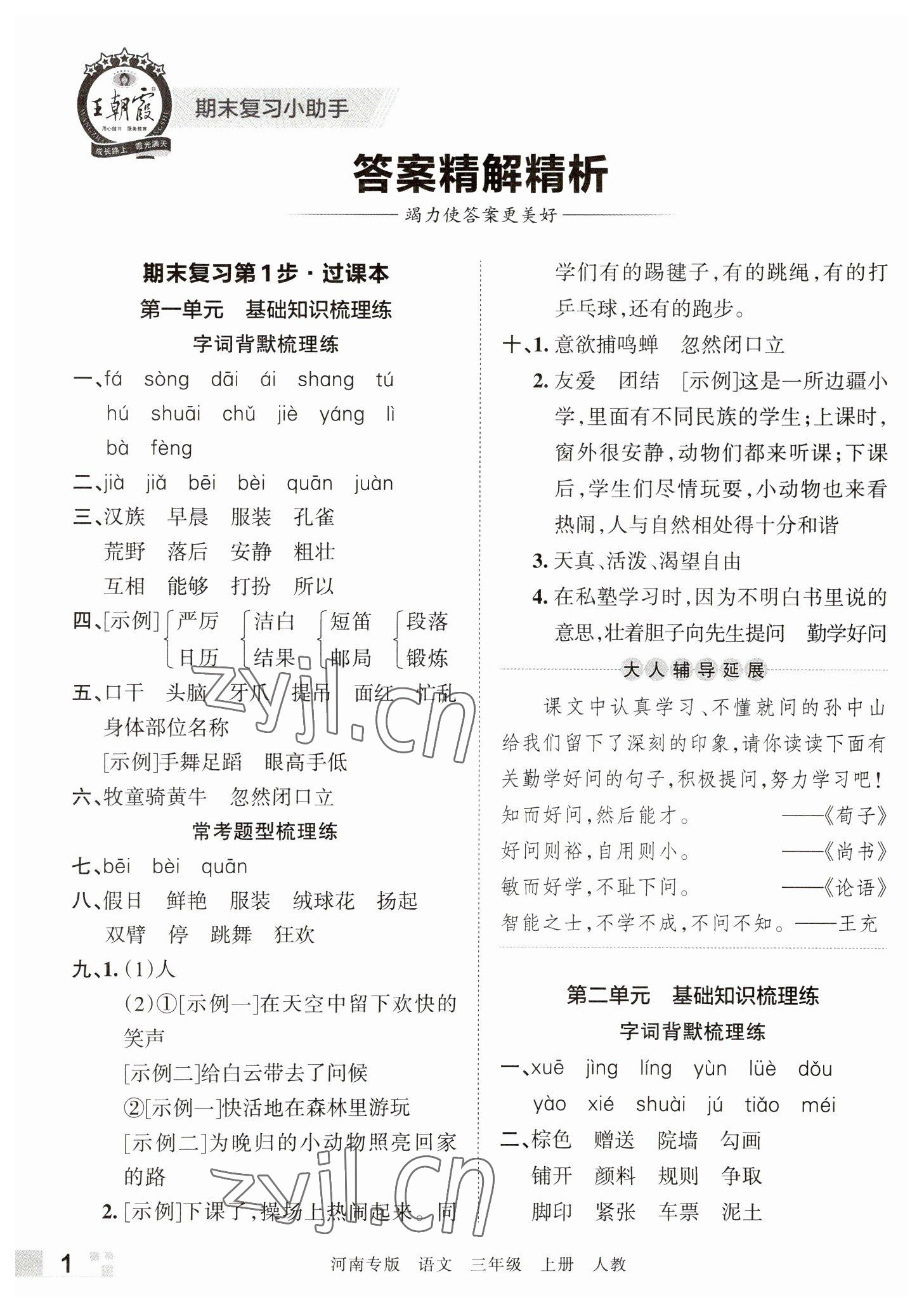 2022年王朝霞各地期末试卷精选三年级语文上册人教版河南专版 参考答案第1页