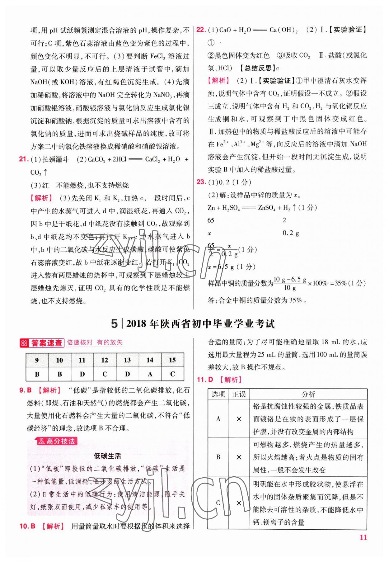 2023年金考卷45套匯編化學(xué)陜西專版 參考答案第11頁