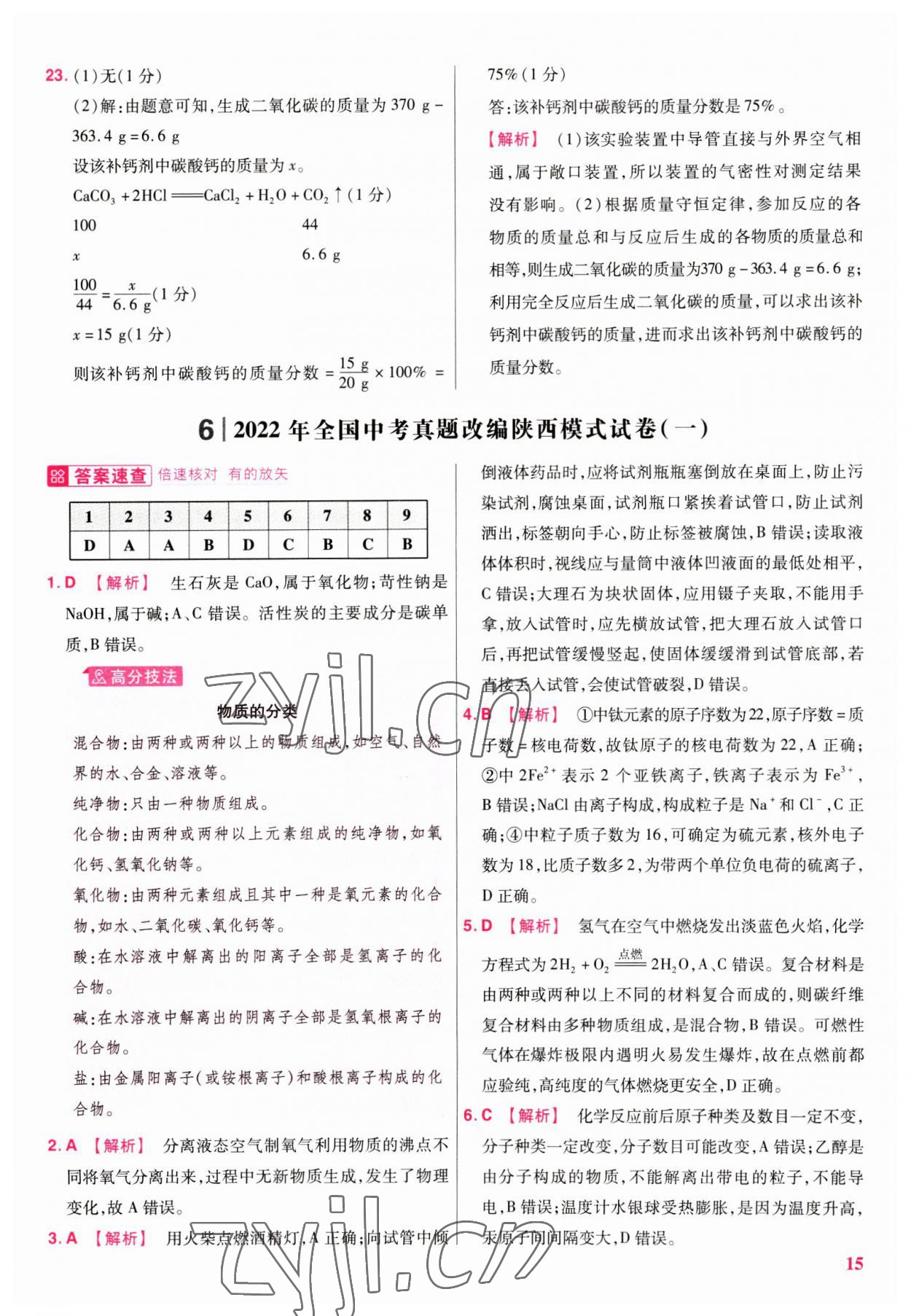 2023年金考卷45套匯編化學(xué)陜西專版 參考答案第15頁