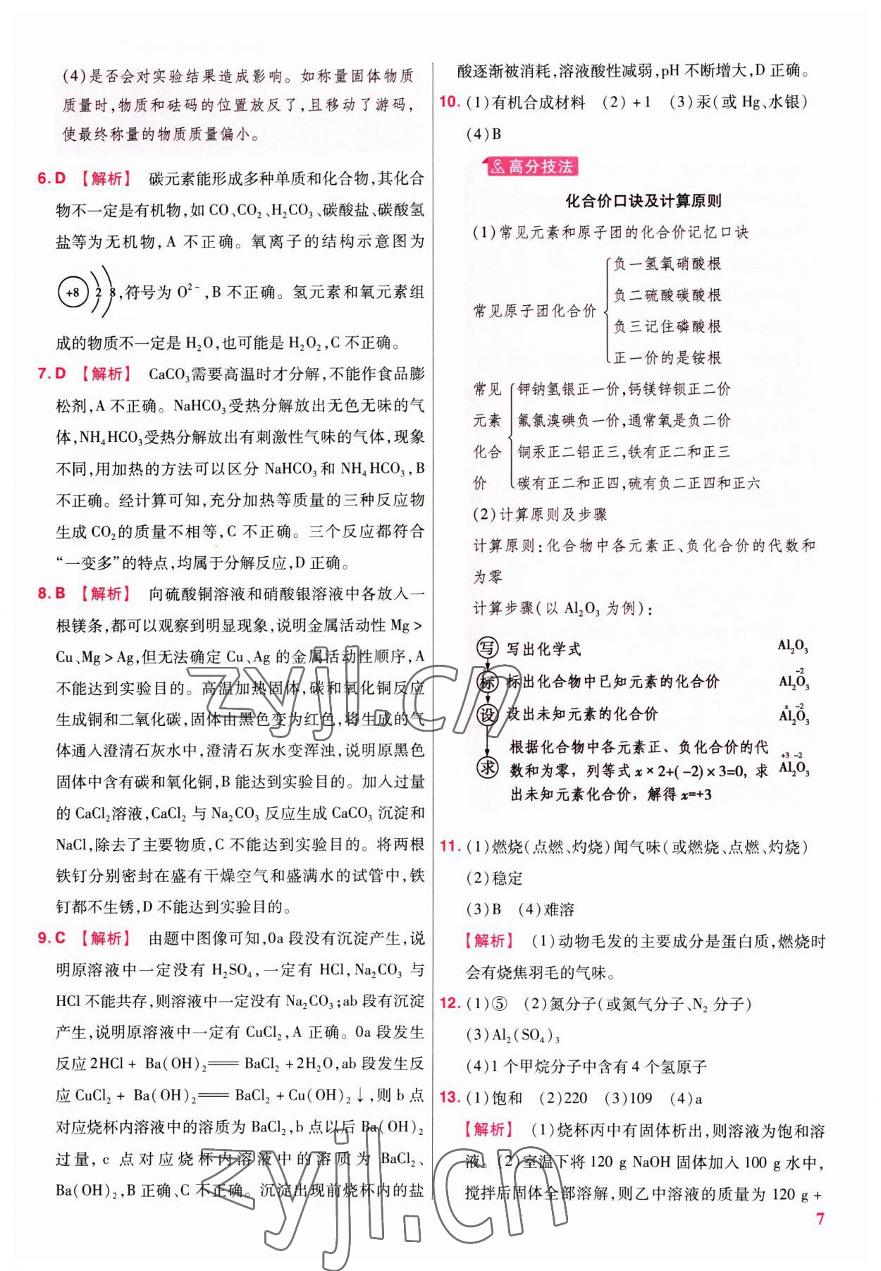 2023年金考卷45套匯編化學(xué)陜西專版 參考答案第7頁