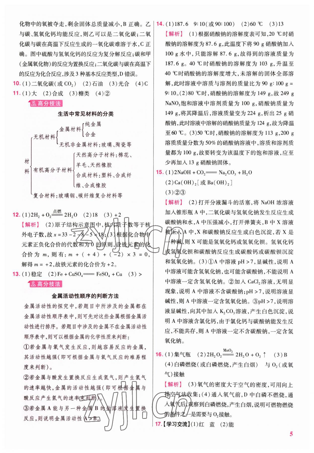 2023年金考卷45套匯編化學(xué)陜西專版 參考答案第5頁