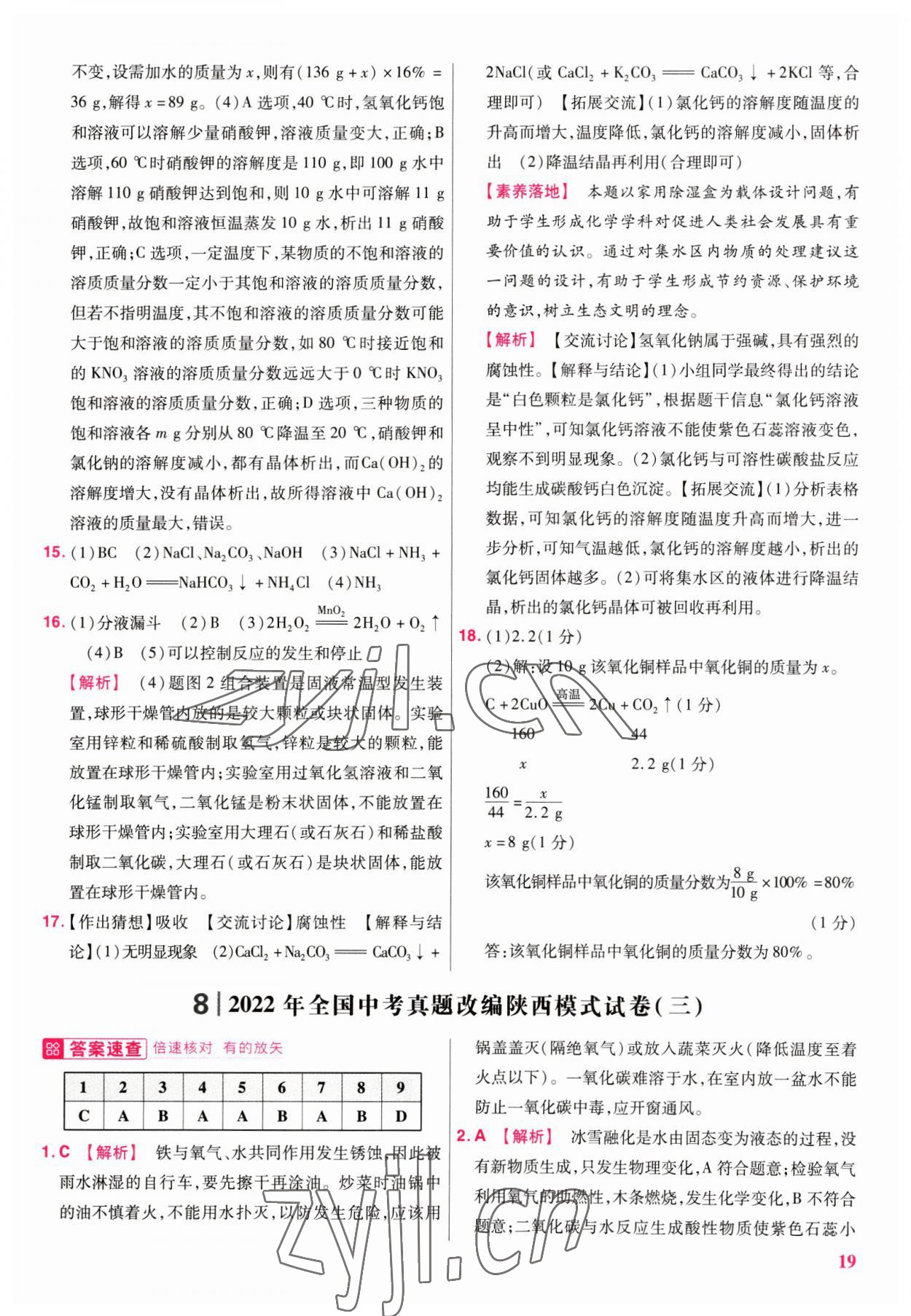 2023年金考卷45套匯編化學(xué)陜西專版 參考答案第19頁(yè)