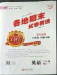 2022年王朝霞各地期末試卷精選六年級(jí)英語(yǔ)上冊(cè)人教版河南專版