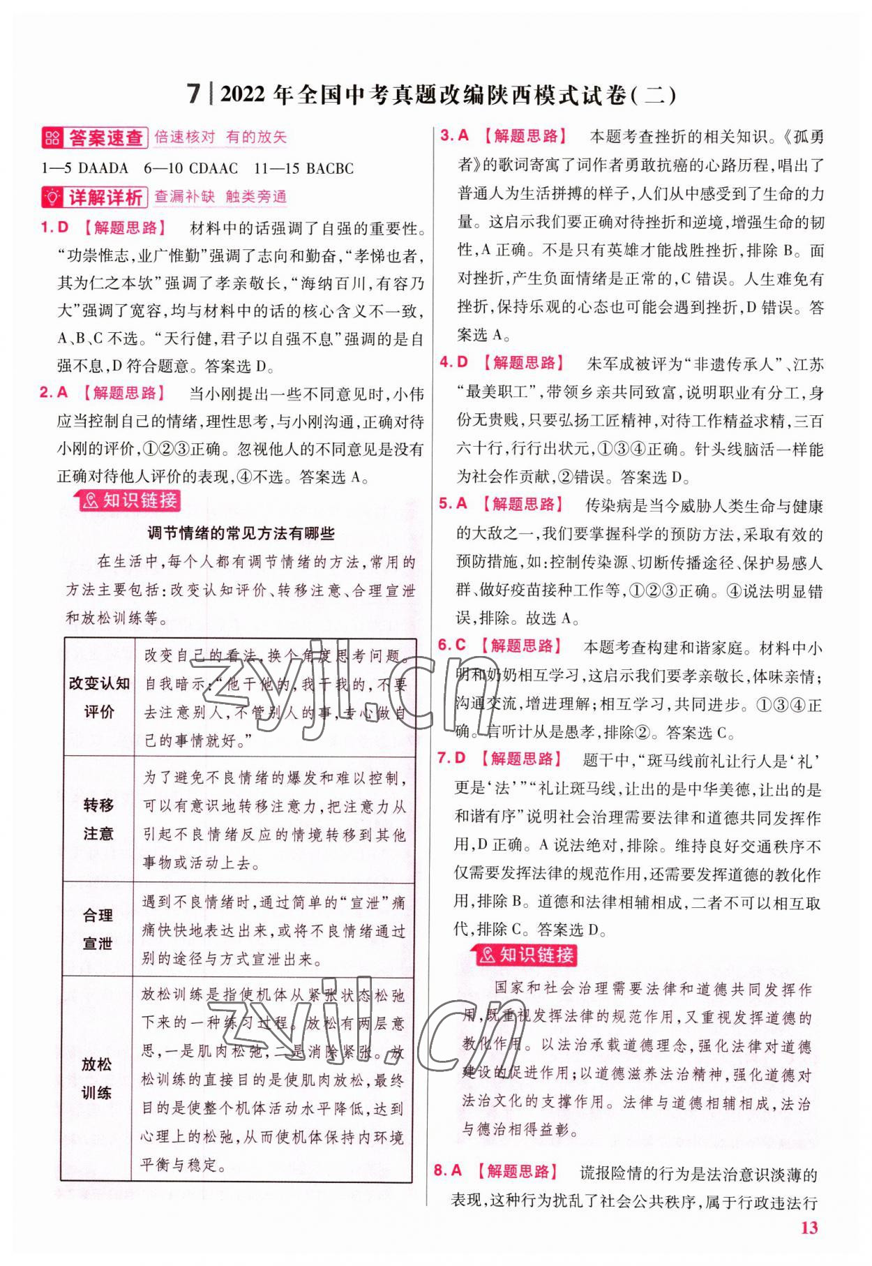 2023年金考卷45套汇编道德与法治陕西专版 参考答案第13页