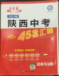 2023年金考卷45套匯編道德與法治陜西專版