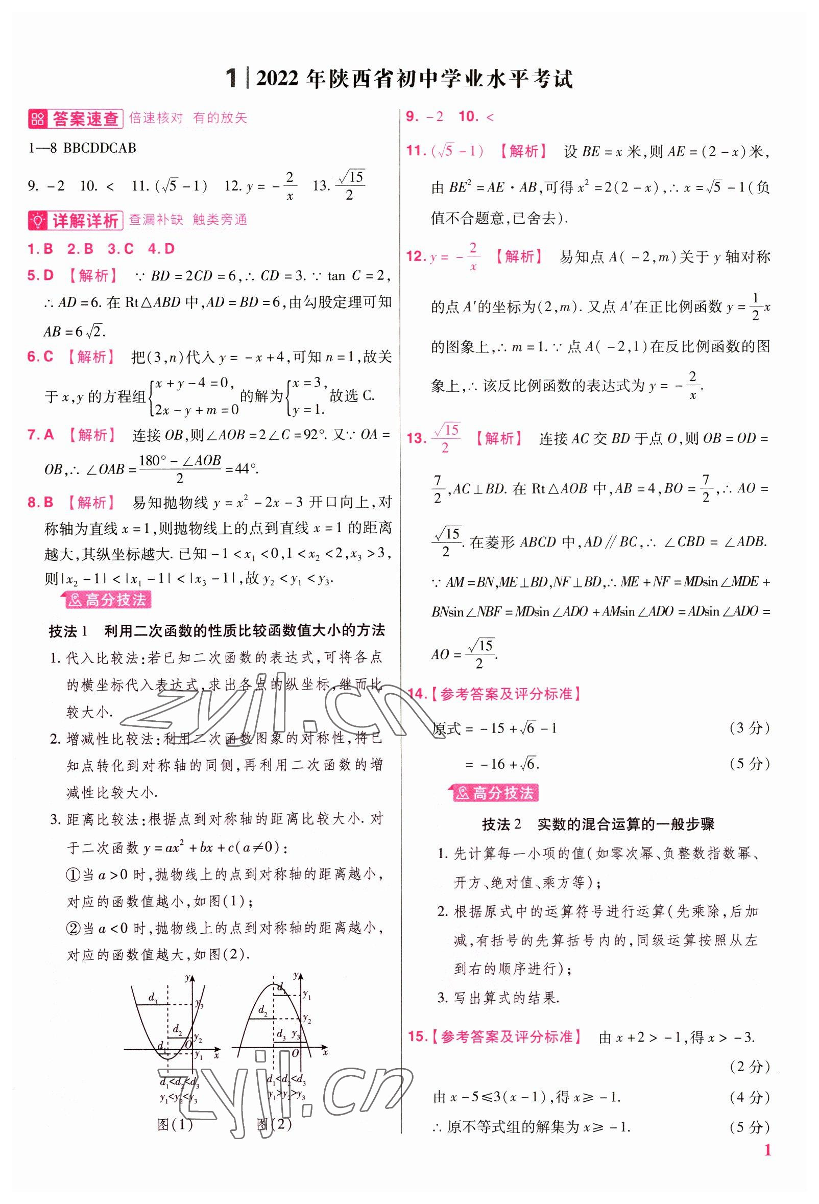 2023年金考卷45套匯編數(shù)學(xué)陜西專版 參考答案第1頁