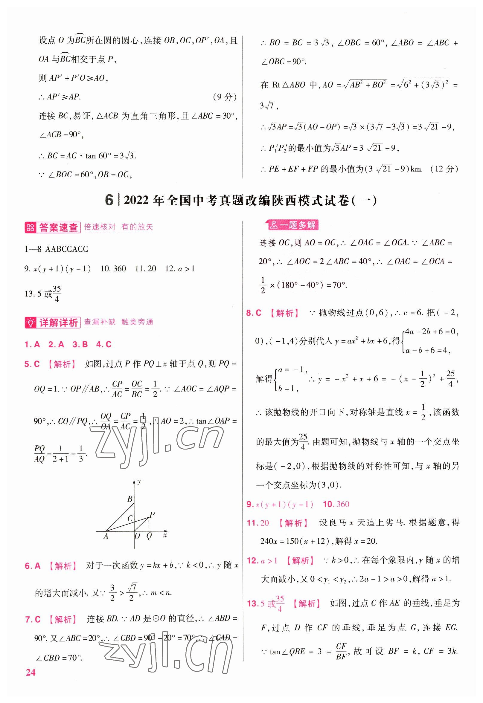 2023年金考卷45套匯編數(shù)學(xué)陜西專版 參考答案第24頁(yè)