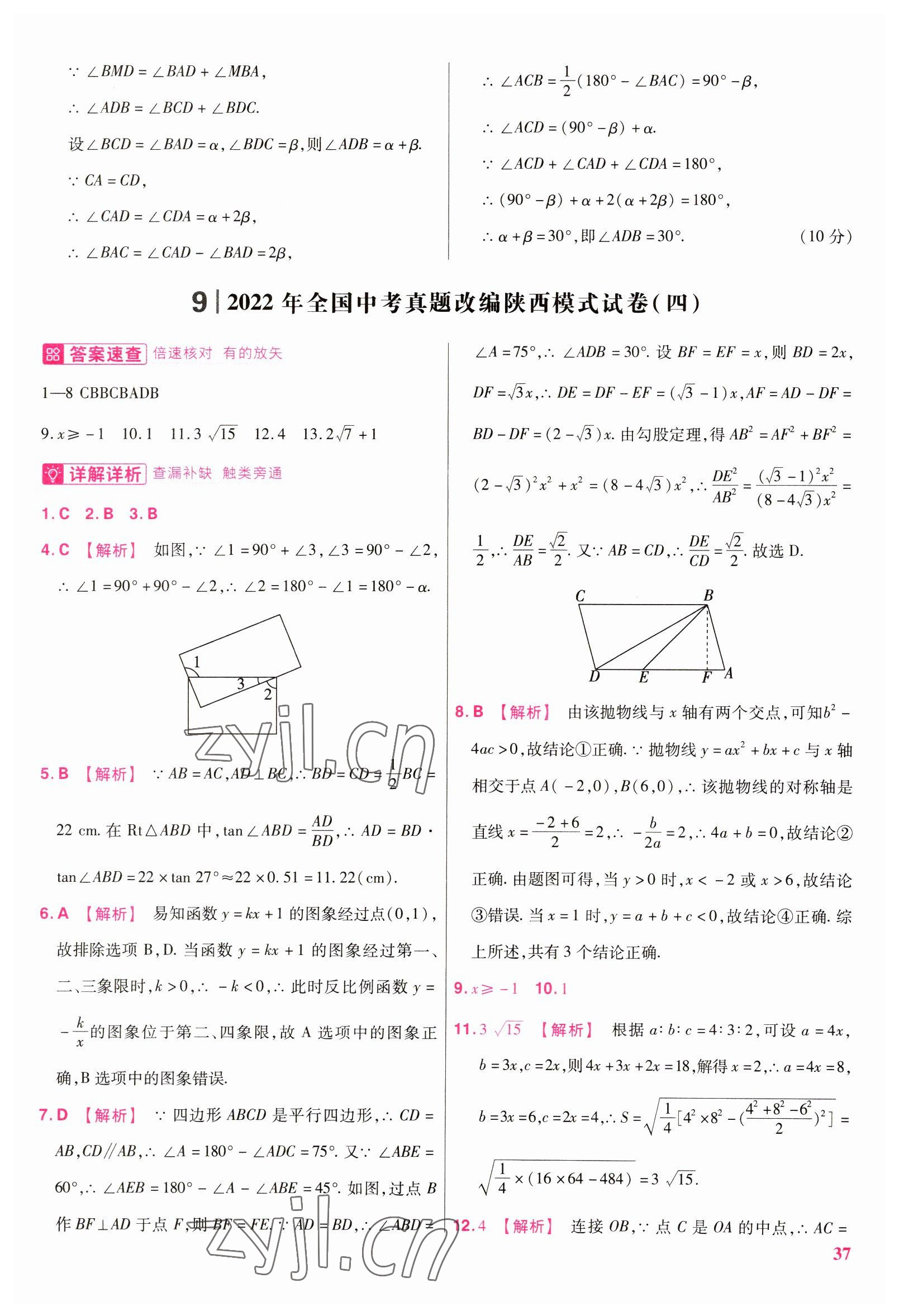 2023年金考卷45套匯編數(shù)學(xué)陜西專版 參考答案第37頁(yè)