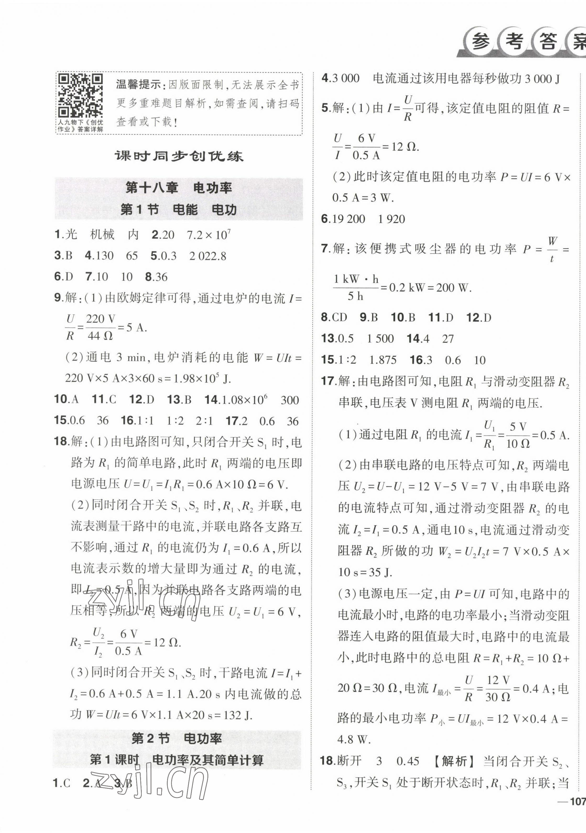 2023年?duì)钤刹怕穭?chuàng)優(yōu)作業(yè)九年級(jí)物理下冊(cè)人教版 第1頁