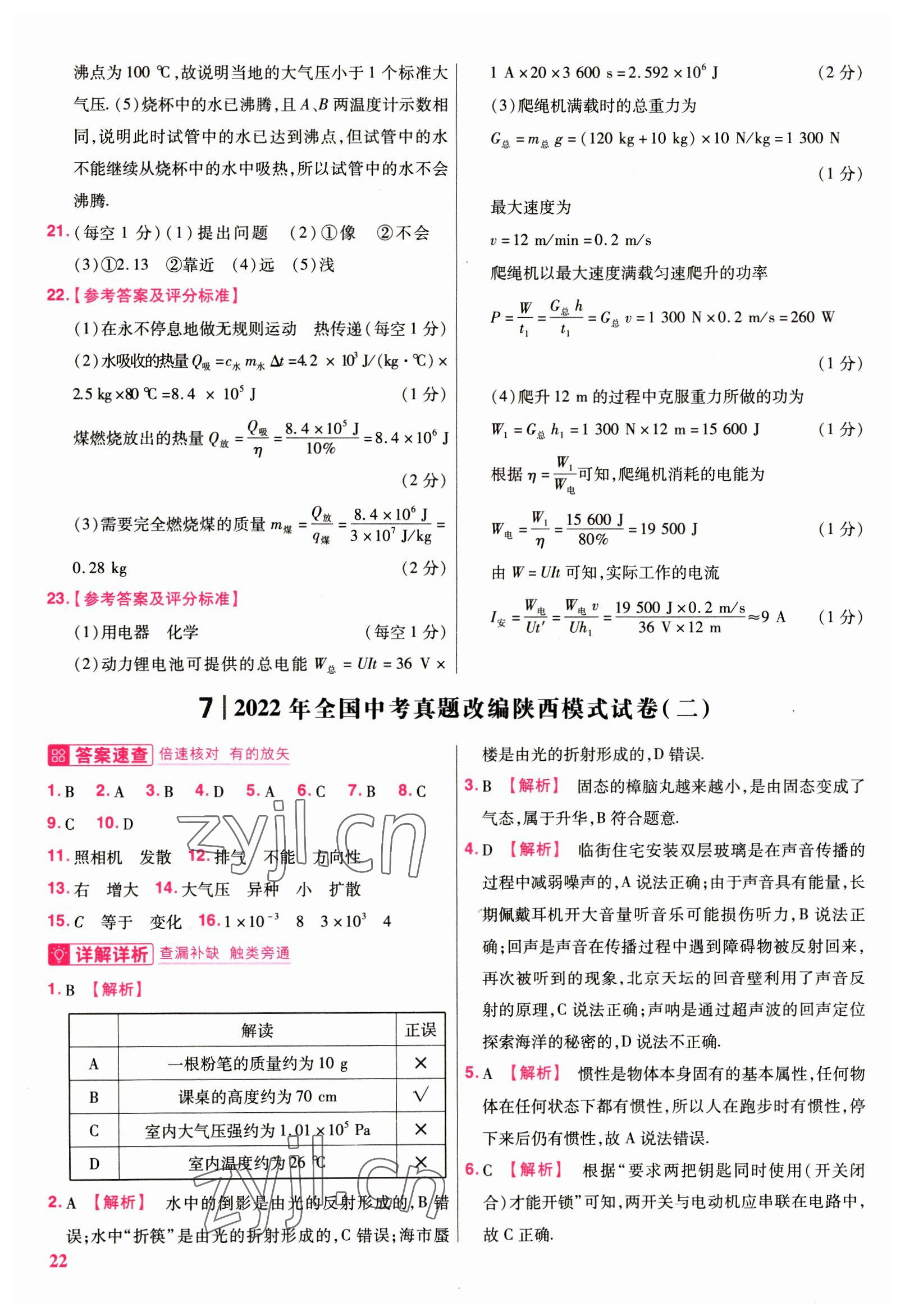 2023年優(yōu)等生中考試題精選化學(xué)安徽專版 參考答案第22頁