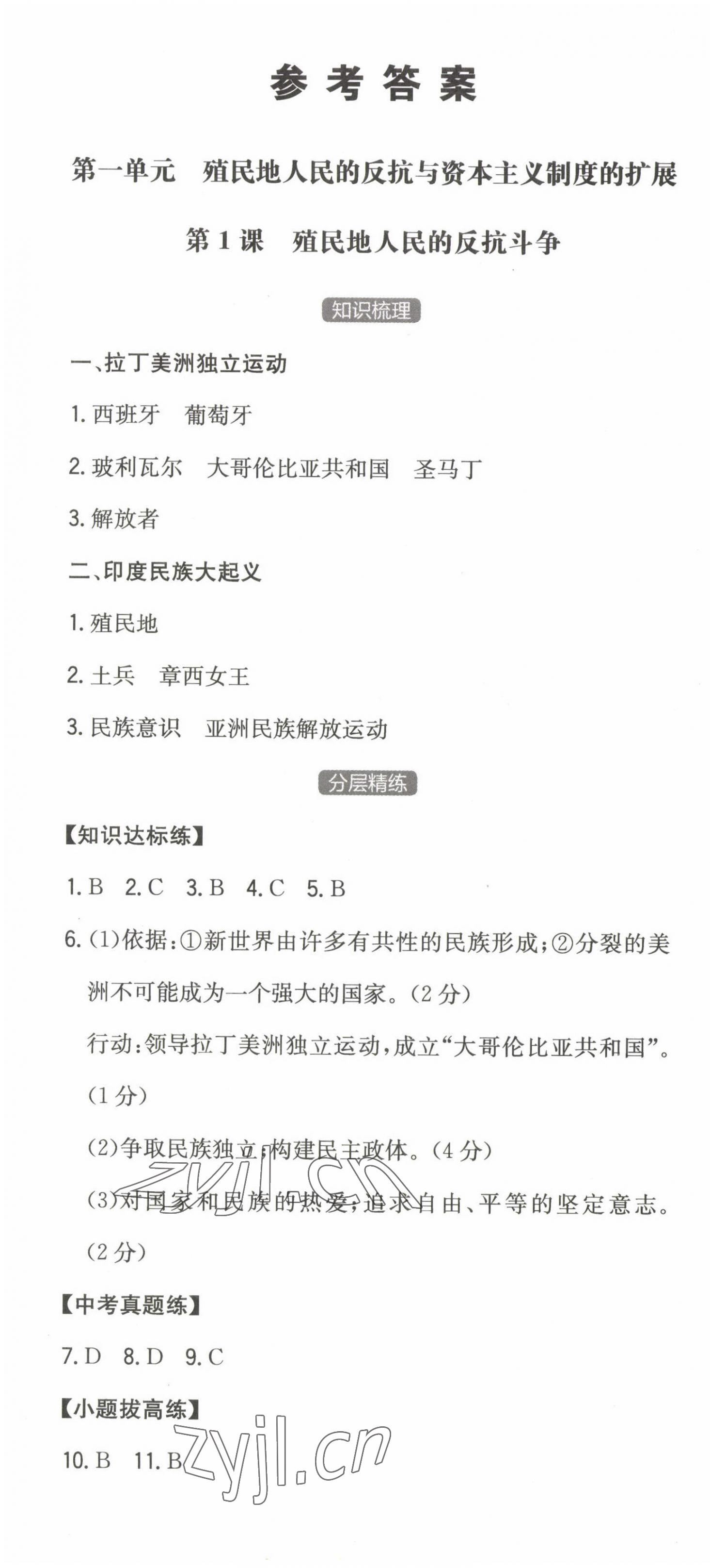 2023年一本同步訓(xùn)練九年級(jí)初中歷史下冊(cè)人教版 第1頁(yè)