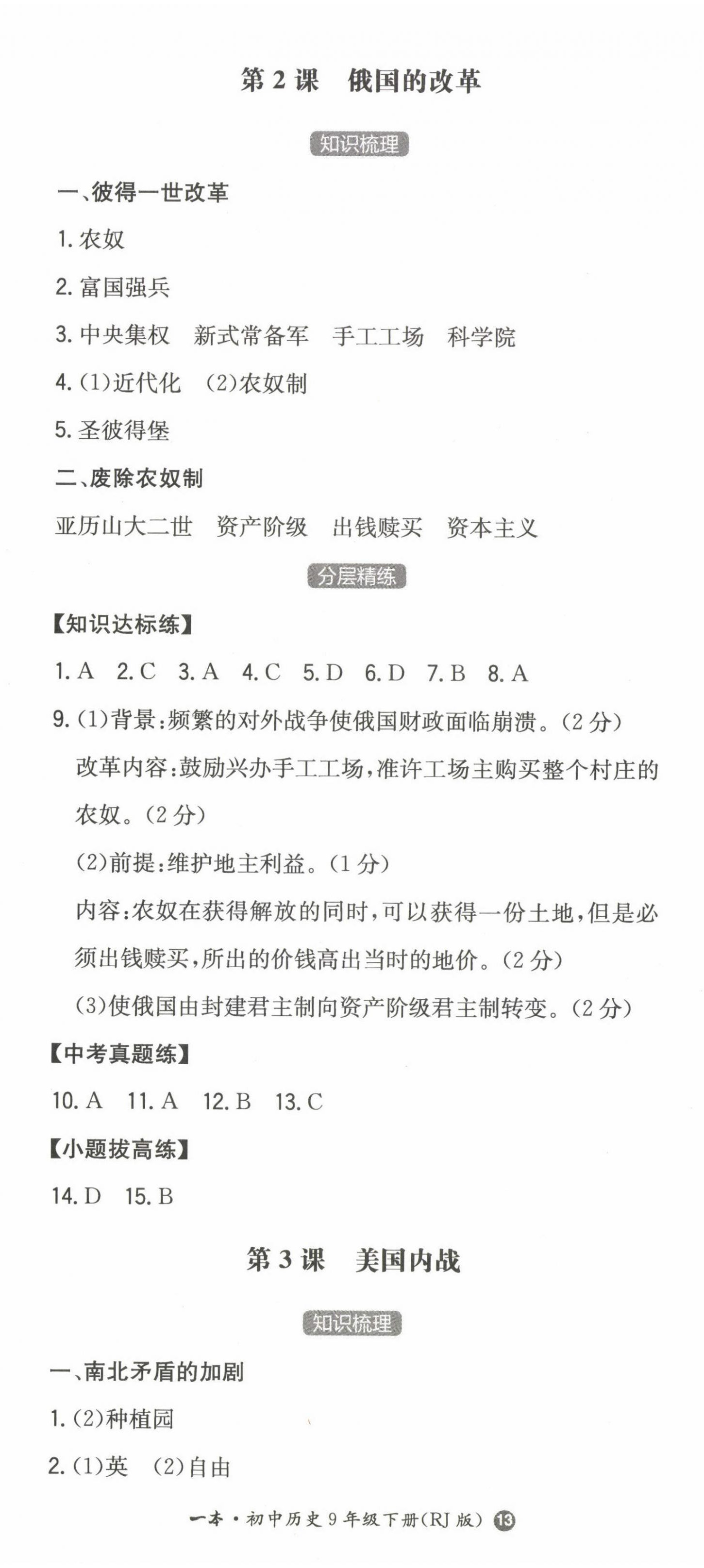 2023年一本同步訓(xùn)練九年級(jí)初中歷史下冊(cè)人教版 第2頁