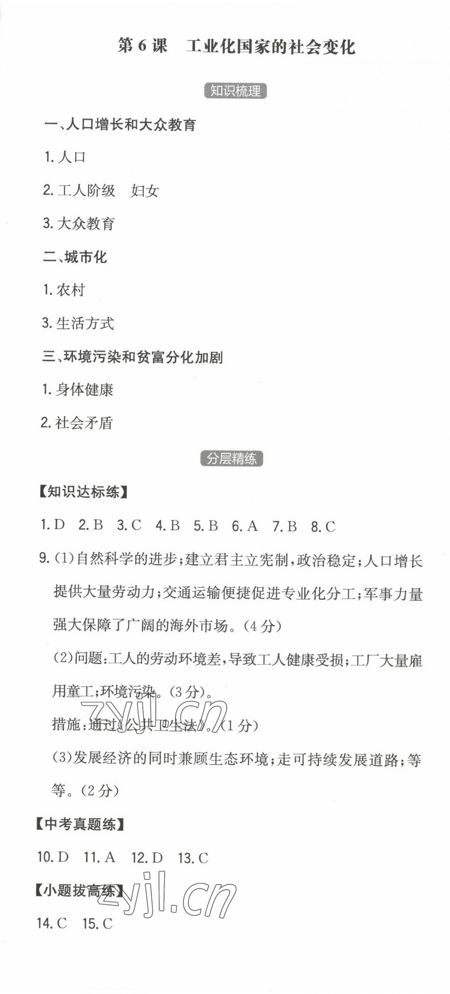 2023年一本同步訓(xùn)練九年級(jí)初中歷史下冊(cè)人教版 第7頁(yè)