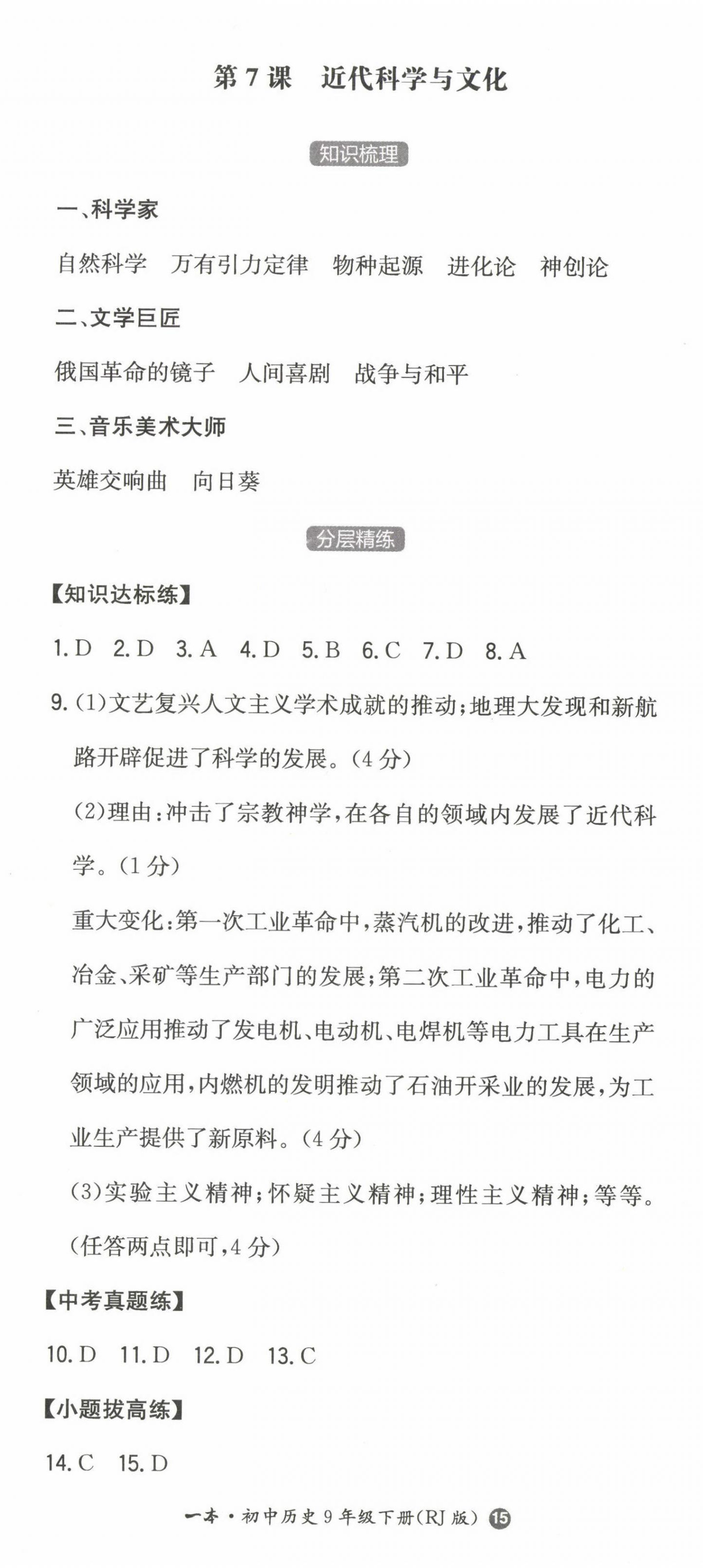 2023年一本同步訓(xùn)練九年級(jí)初中歷史下冊(cè)人教版 第8頁(yè)