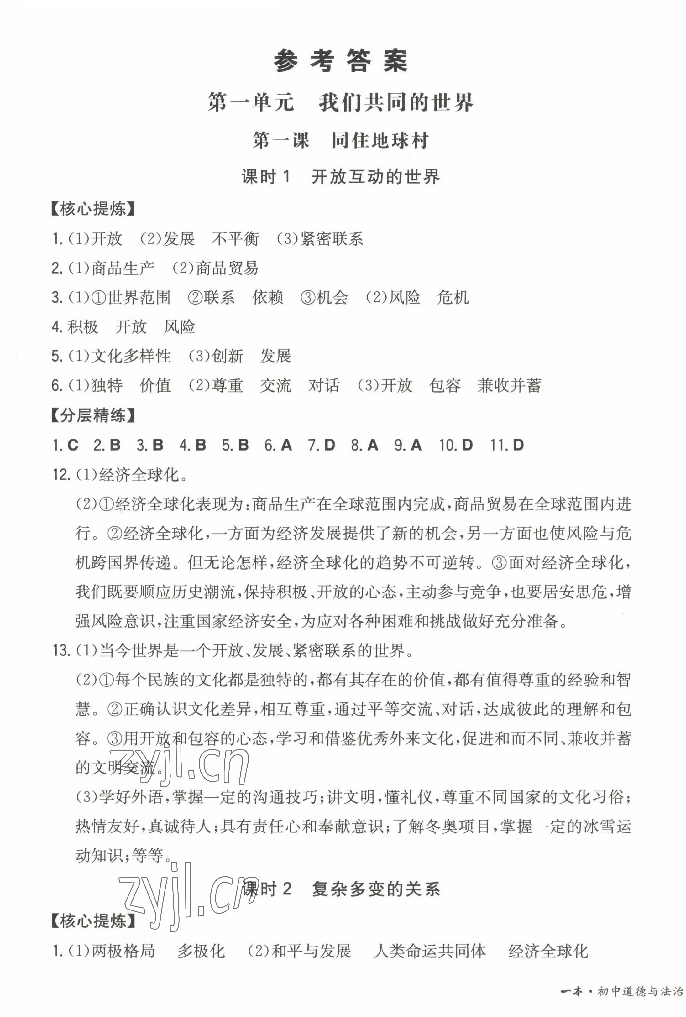 2023年一本同步训练九年级初中道德与法治下册人教版 第1页