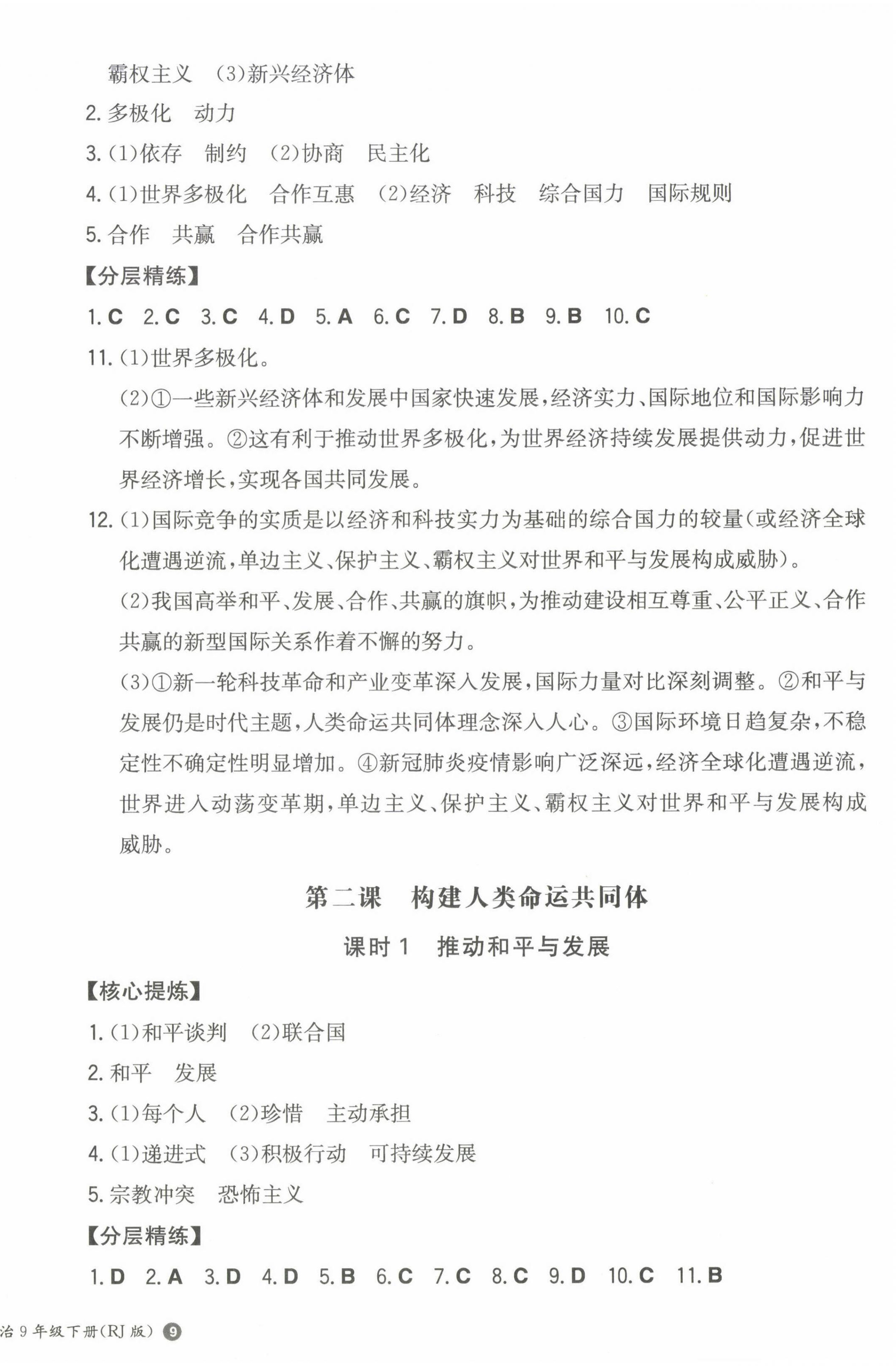 2023年一本同步訓(xùn)練九年級(jí)初中道德與法治下冊(cè)人教版 第2頁(yè)