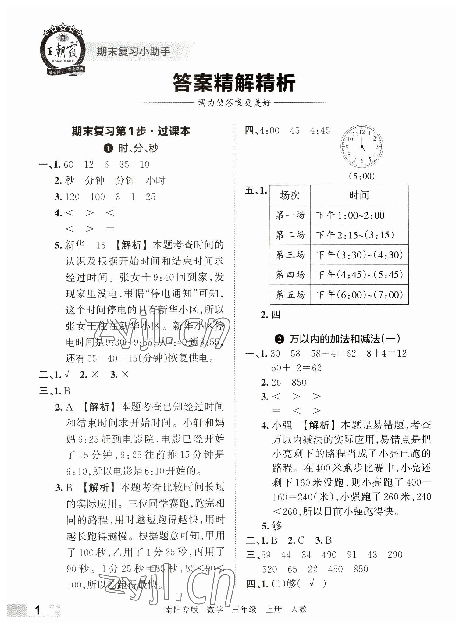 2022年王朝霞期末真题精编三年级数学上册人教版南阳专版 参考答案第1页