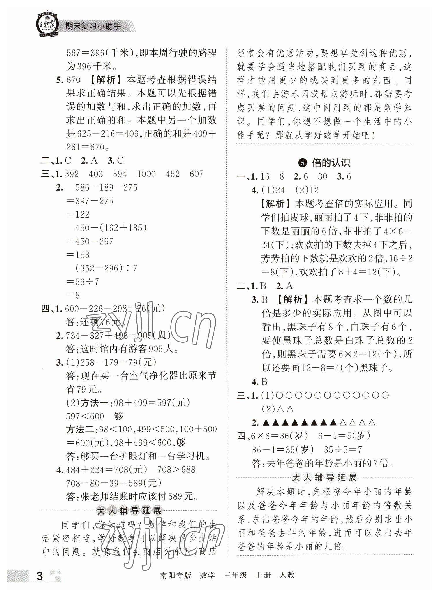 2022年王朝霞期末真题精编三年级数学上册人教版南阳专版 参考答案第3页