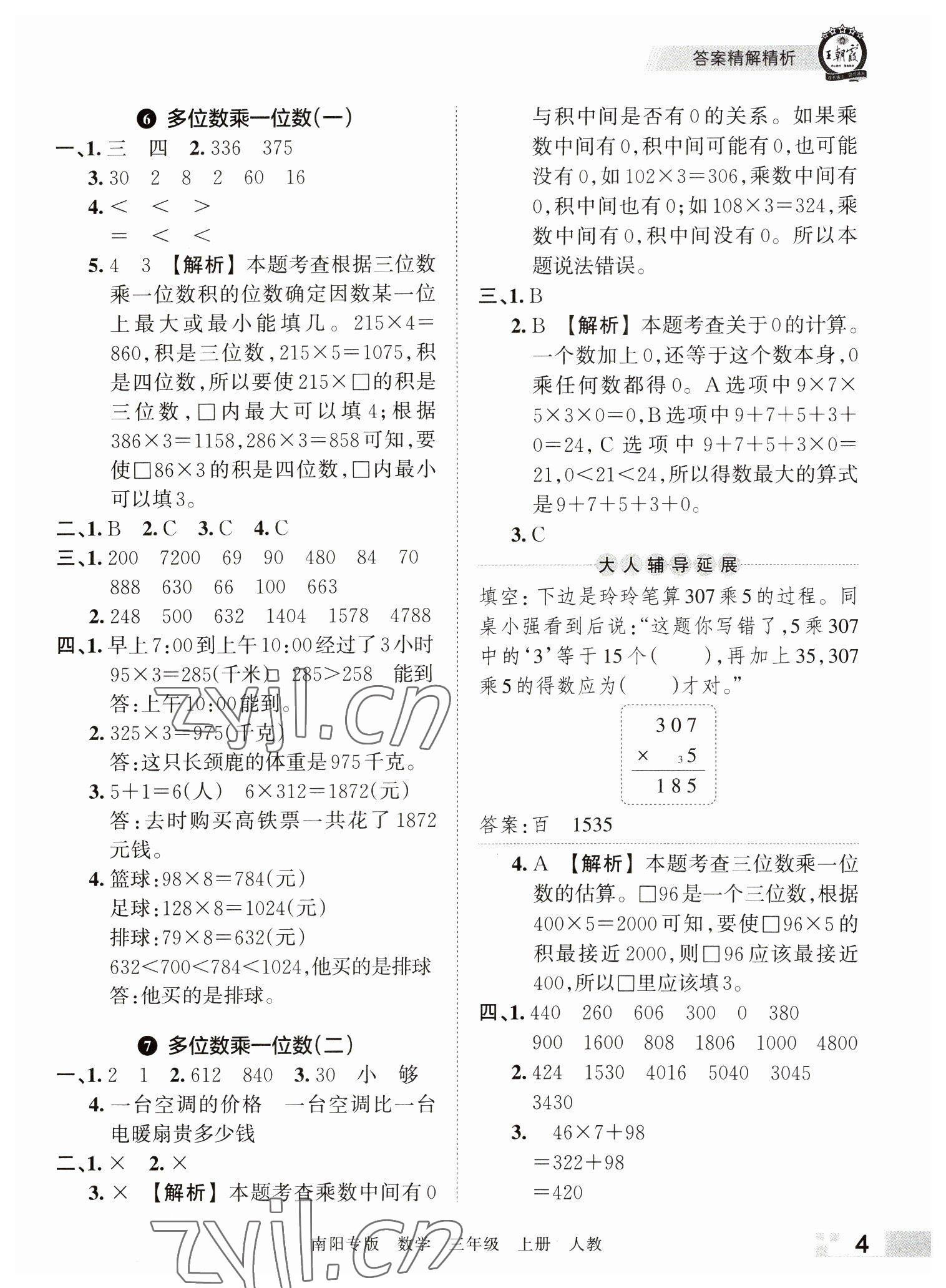 2022年王朝霞期末真题精编三年级数学上册人教版南阳专版 参考答案第4页