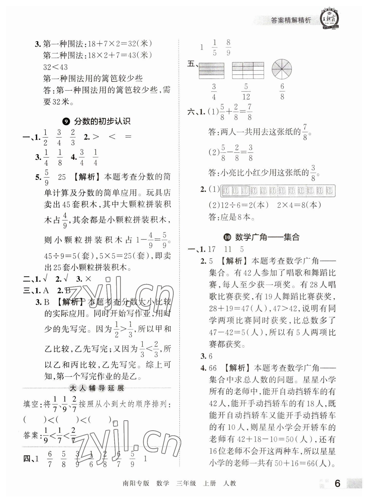 2022年王朝霞期末真题精编三年级数学上册人教版南阳专版 参考答案第6页