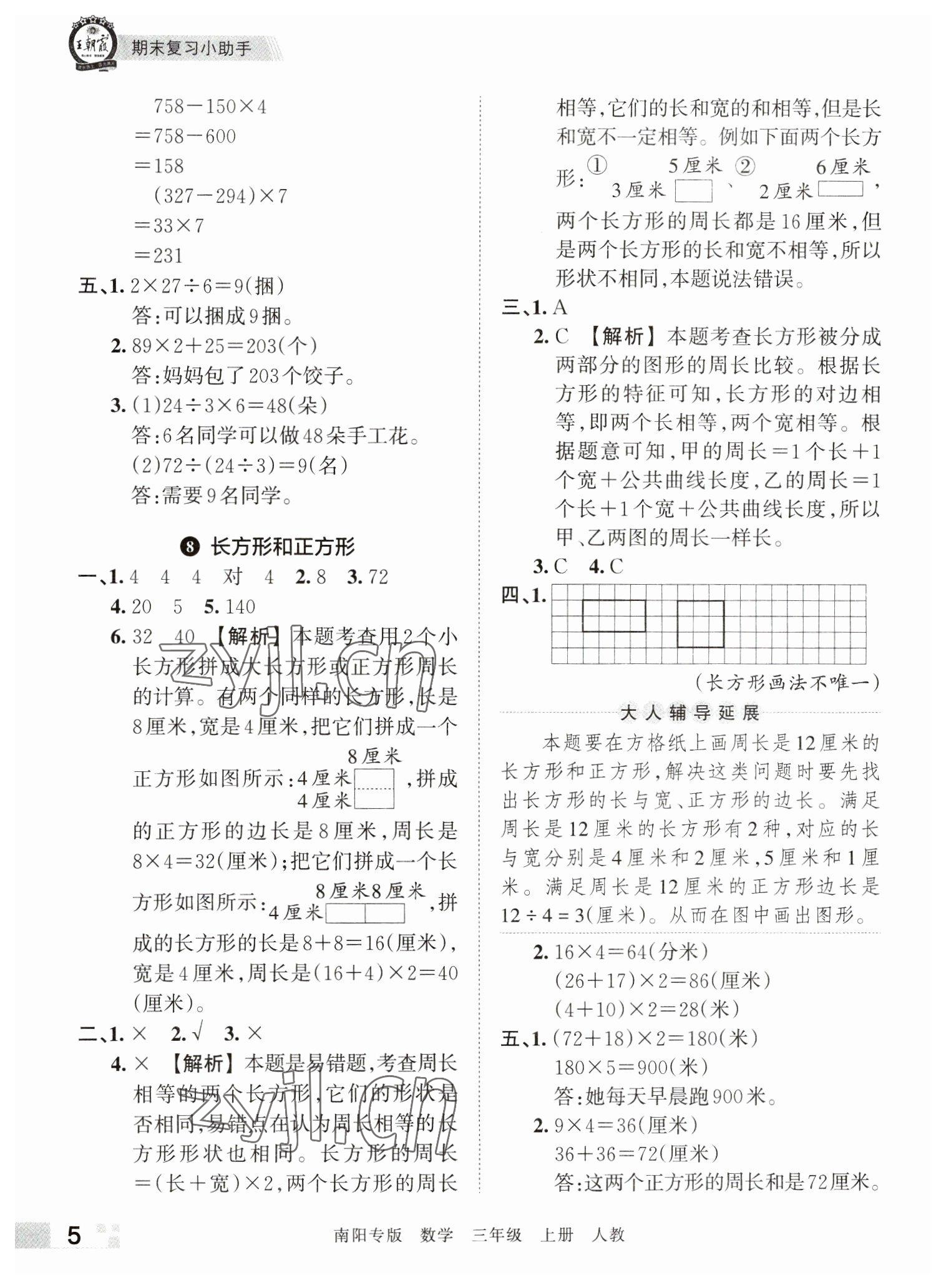 2022年王朝霞期末真题精编三年级数学上册人教版南阳专版 参考答案第5页