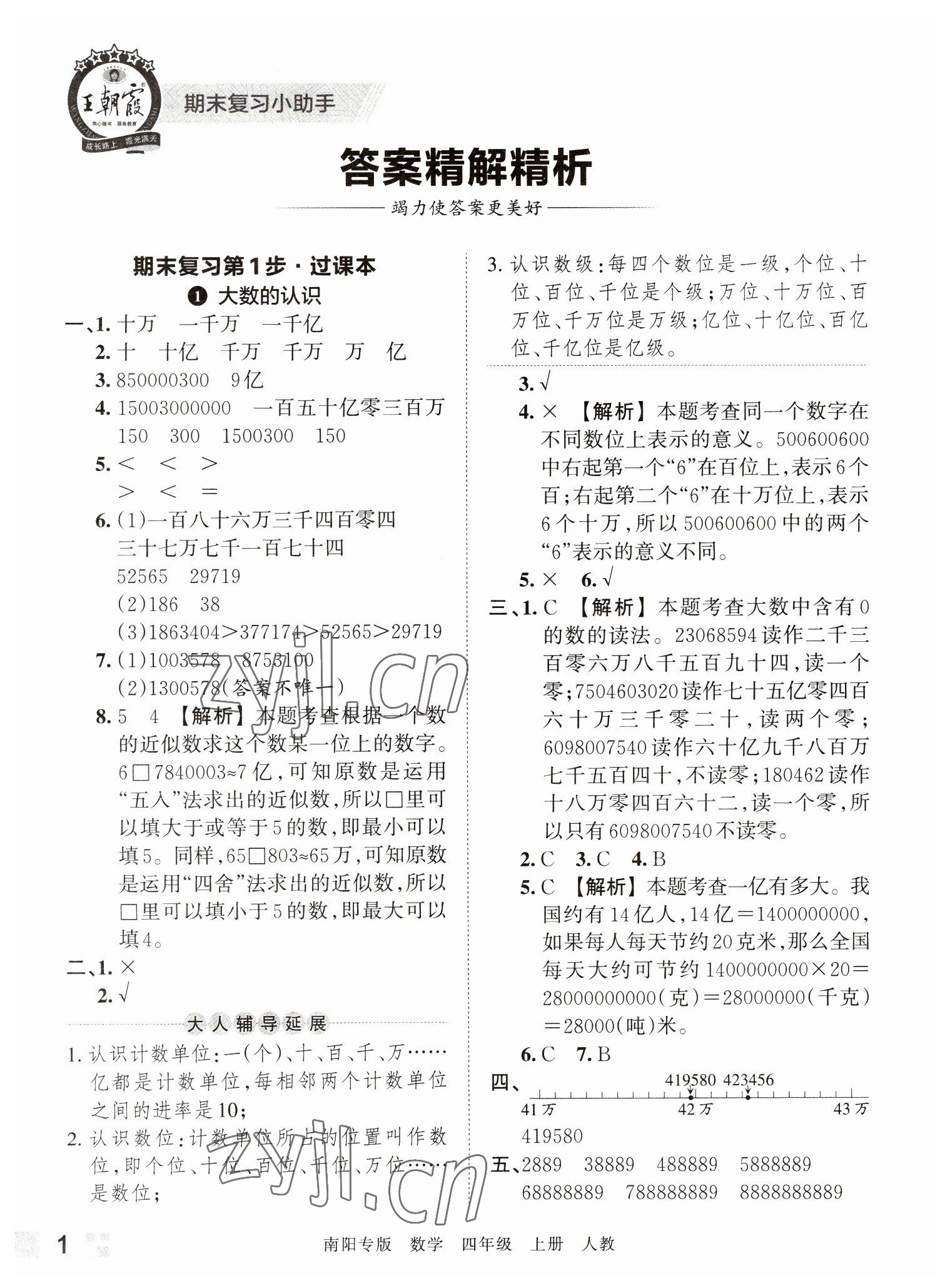 2022年王朝霞期末真題精編四年級(jí)數(shù)學(xué)上冊(cè)人教版南陽(yáng)專(zhuān)版 參考答案第1頁(yè)