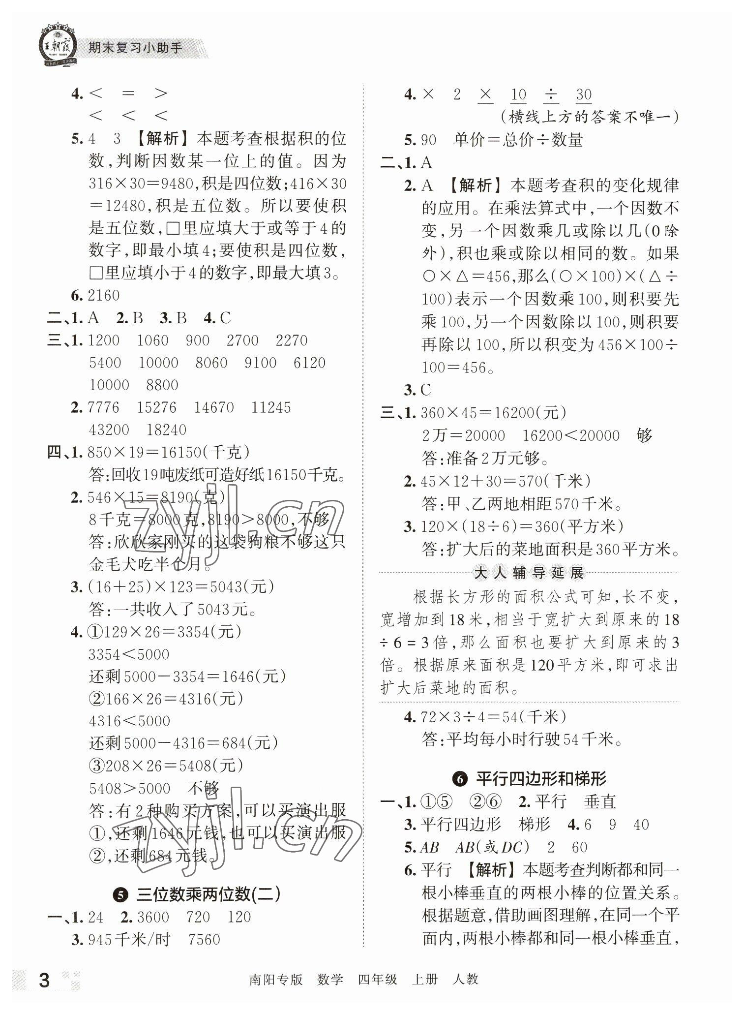 2022年王朝霞期末真題精編四年級數(shù)學上冊人教版南陽專版 參考答案第3頁