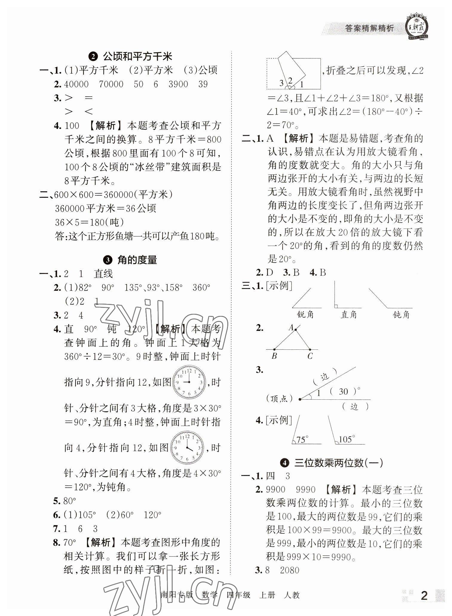 2022年王朝霞期末真題精編四年級(jí)數(shù)學(xué)上冊(cè)人教版南陽專版 參考答案第2頁