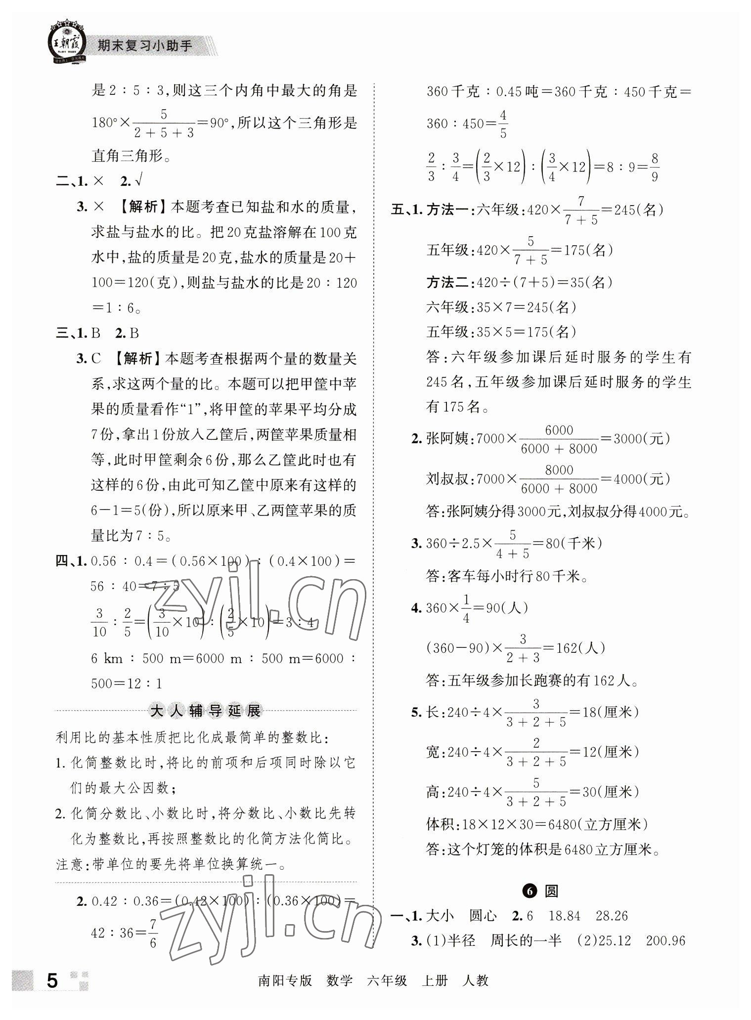 2022年王朝霞期末真題精編六年級數(shù)學(xué)上冊人教版南陽專版 參考答案第5頁