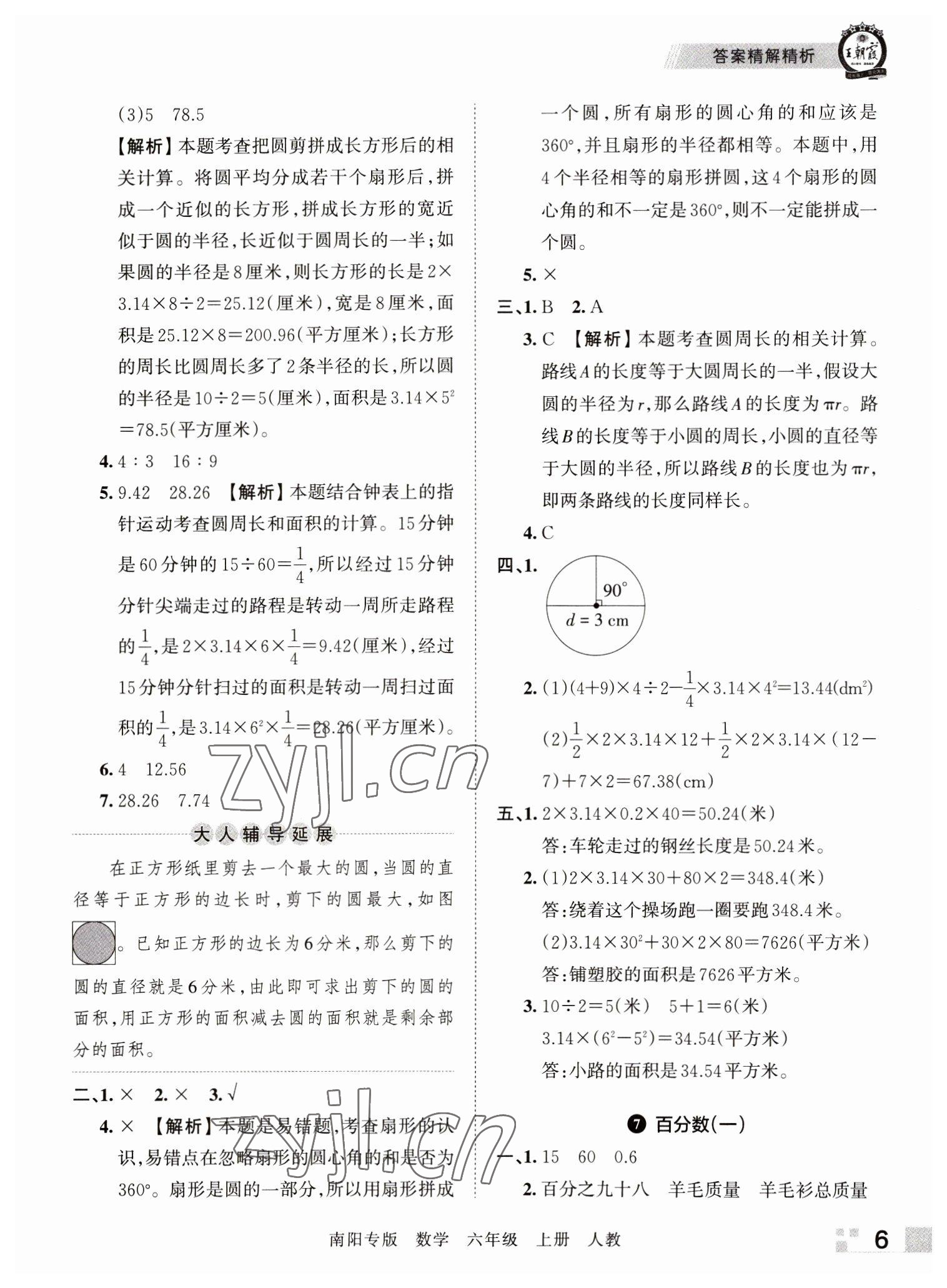 2022年王朝霞期末真題精編六年級數(shù)學(xué)上冊人教版南陽專版 參考答案第6頁