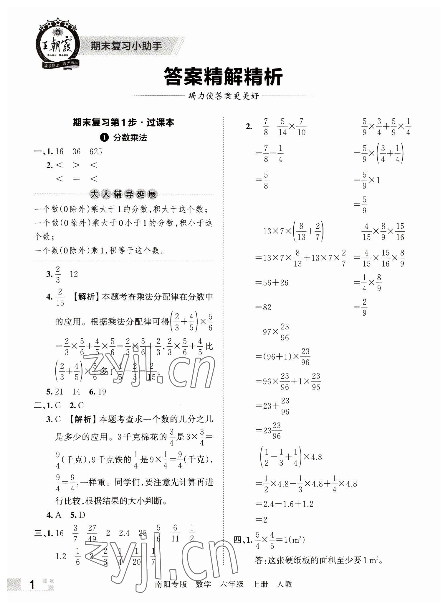 2022年王朝霞期末真題精編六年級數(shù)學上冊人教版南陽專版 參考答案第1頁