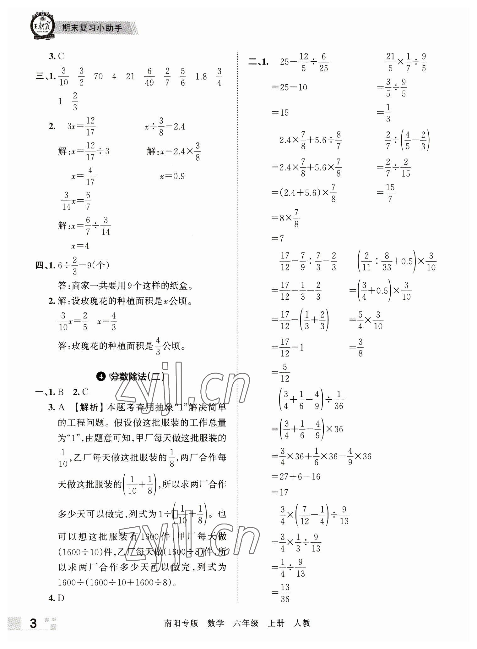 2022年王朝霞期末真題精編六年級(jí)數(shù)學(xué)上冊(cè)人教版南陽(yáng)專版 參考答案第3頁(yè)