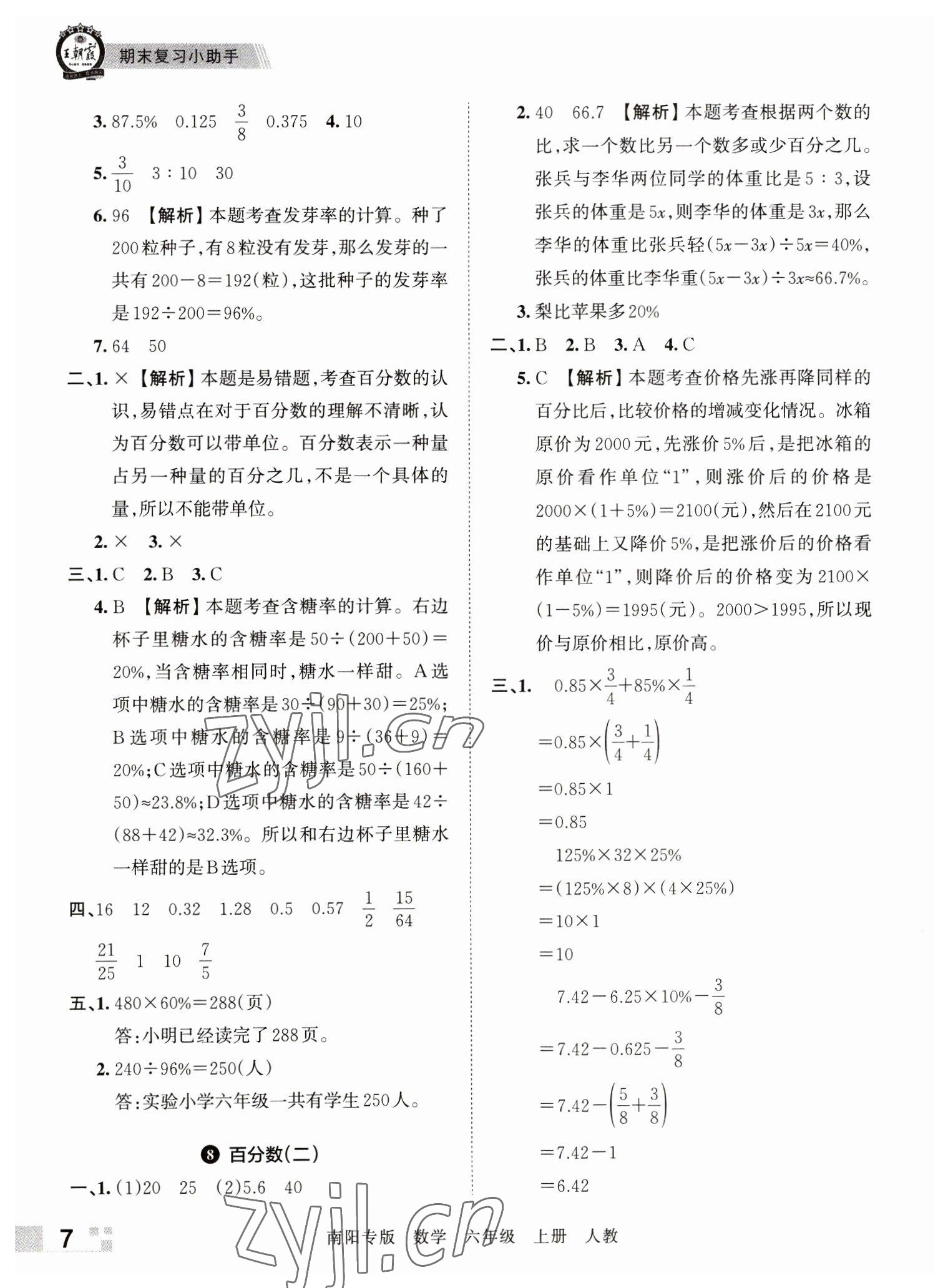 2022年王朝霞期末真題精編六年級數(shù)學(xué)上冊人教版南陽專版 參考答案第7頁