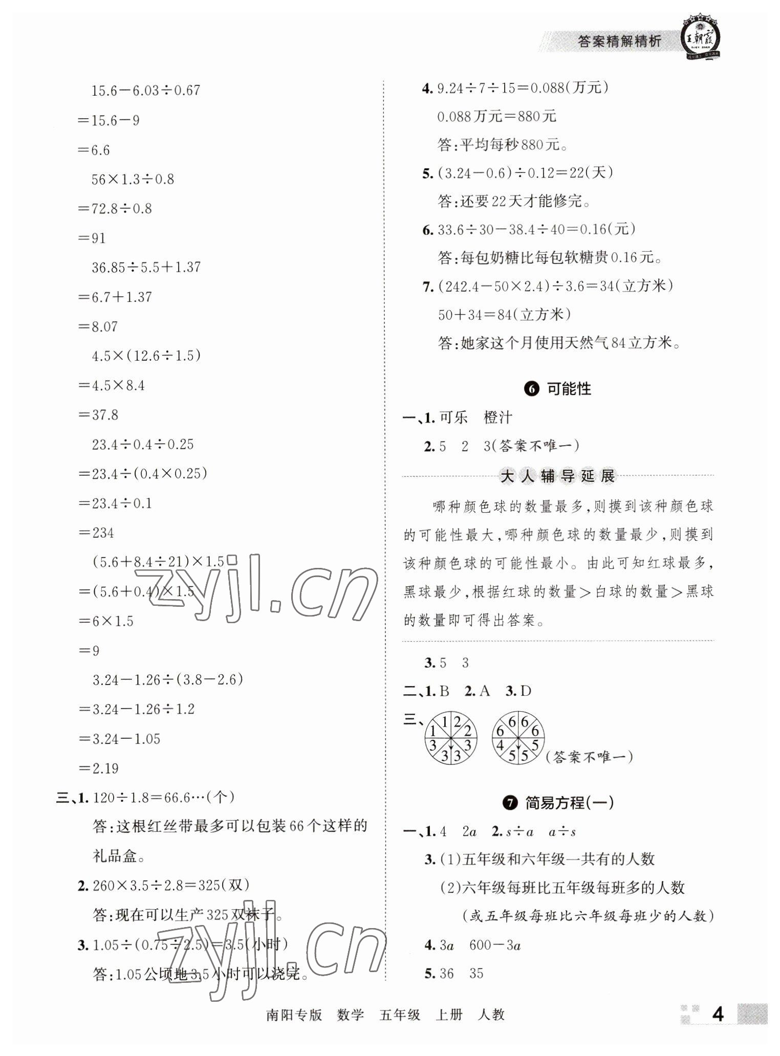 2022年王朝霞期末真题精编五年级数学上册人教版南阳专版 参考答案第4页