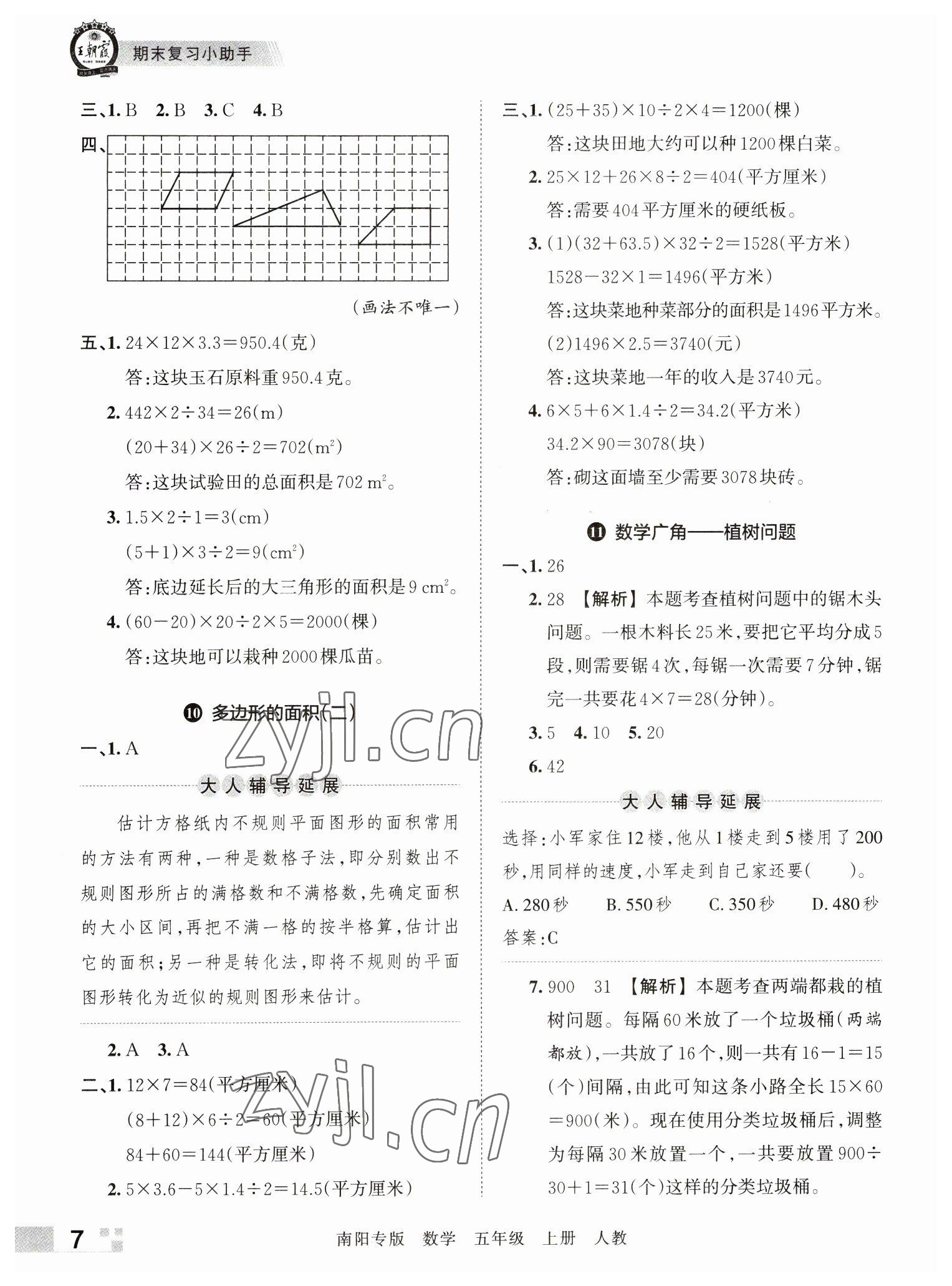 2022年王朝霞期末真題精編五年級(jí)數(shù)學(xué)上冊人教版南陽專版 參考答案第7頁