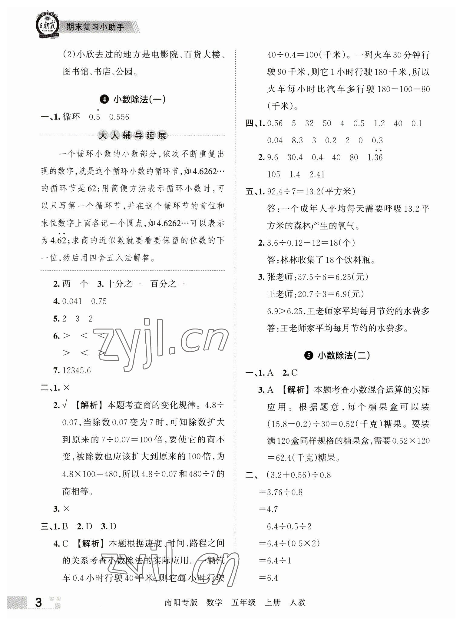 2022年王朝霞期末真题精编五年级数学上册人教版南阳专版 参考答案第3页