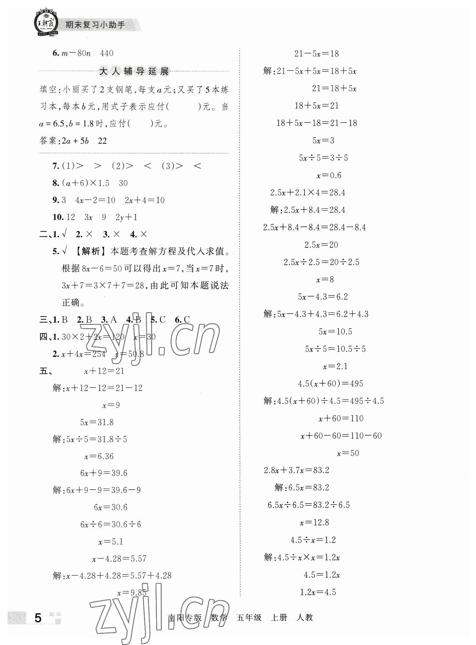 2022年王朝霞期末真題精編五年級(jí)數(shù)學(xué)上冊(cè)人教版南陽專版 參考答案第5頁